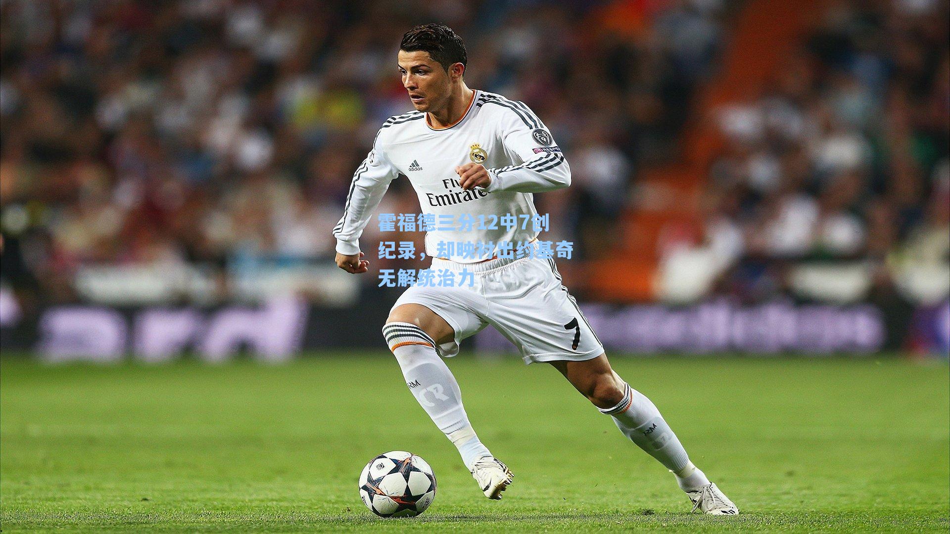 霍福德三分12中7创纪录，却映衬出约基奇无解统治力