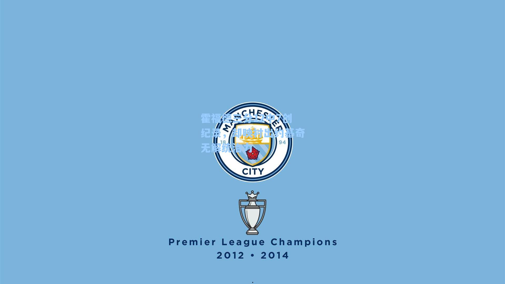 霍福德三分12中7创纪录，却映衬出约基奇无解统治力