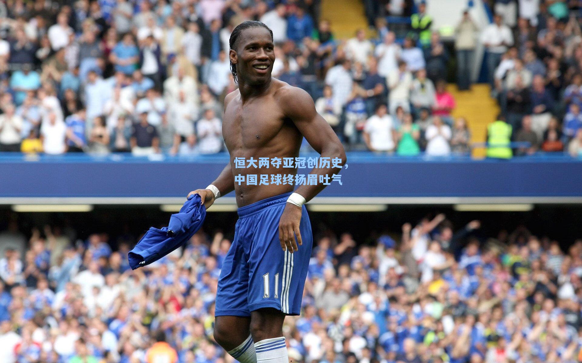 恒大两夺亚冠创历史,中国足球终扬眉吐气