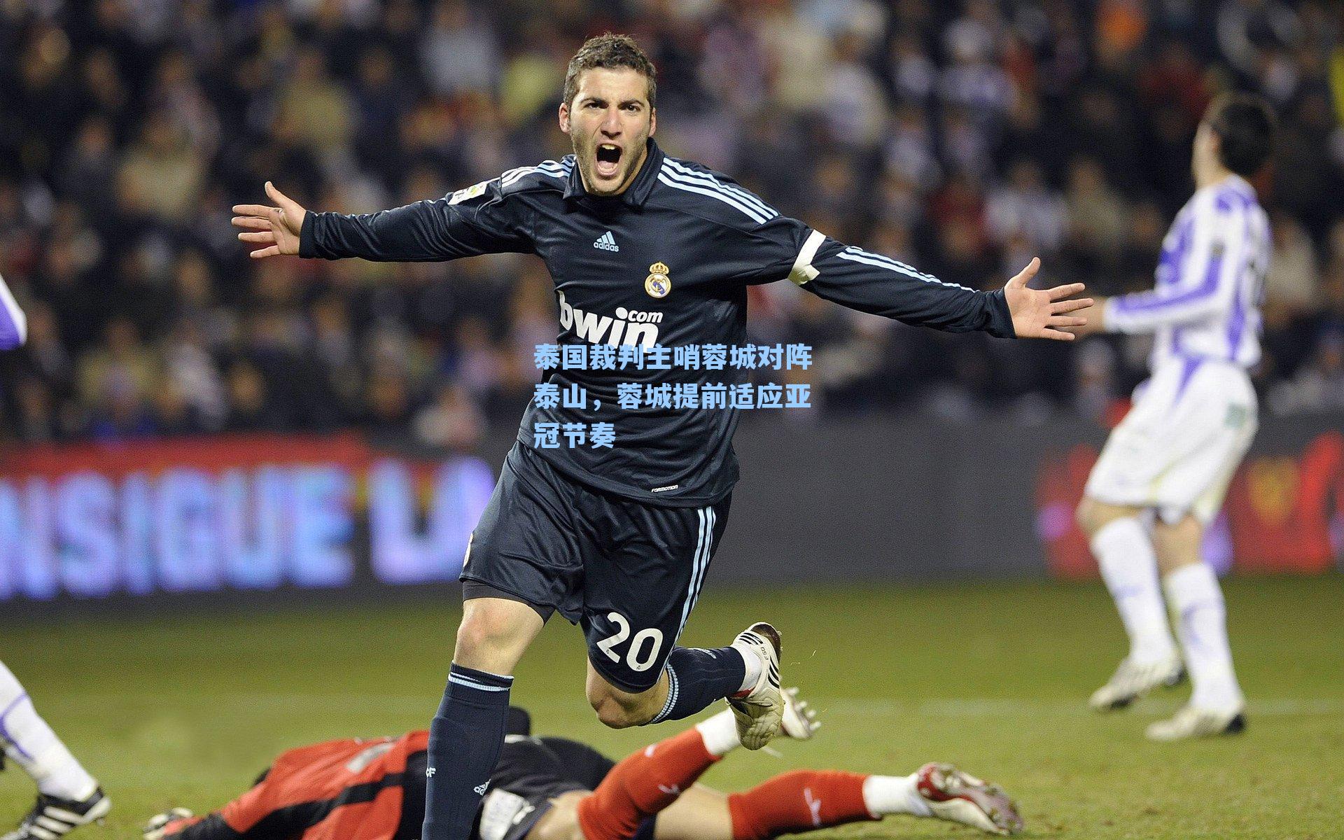 泰国裁判主哨蓉城对阵泰山，蓉城提前适应亚冠节奏