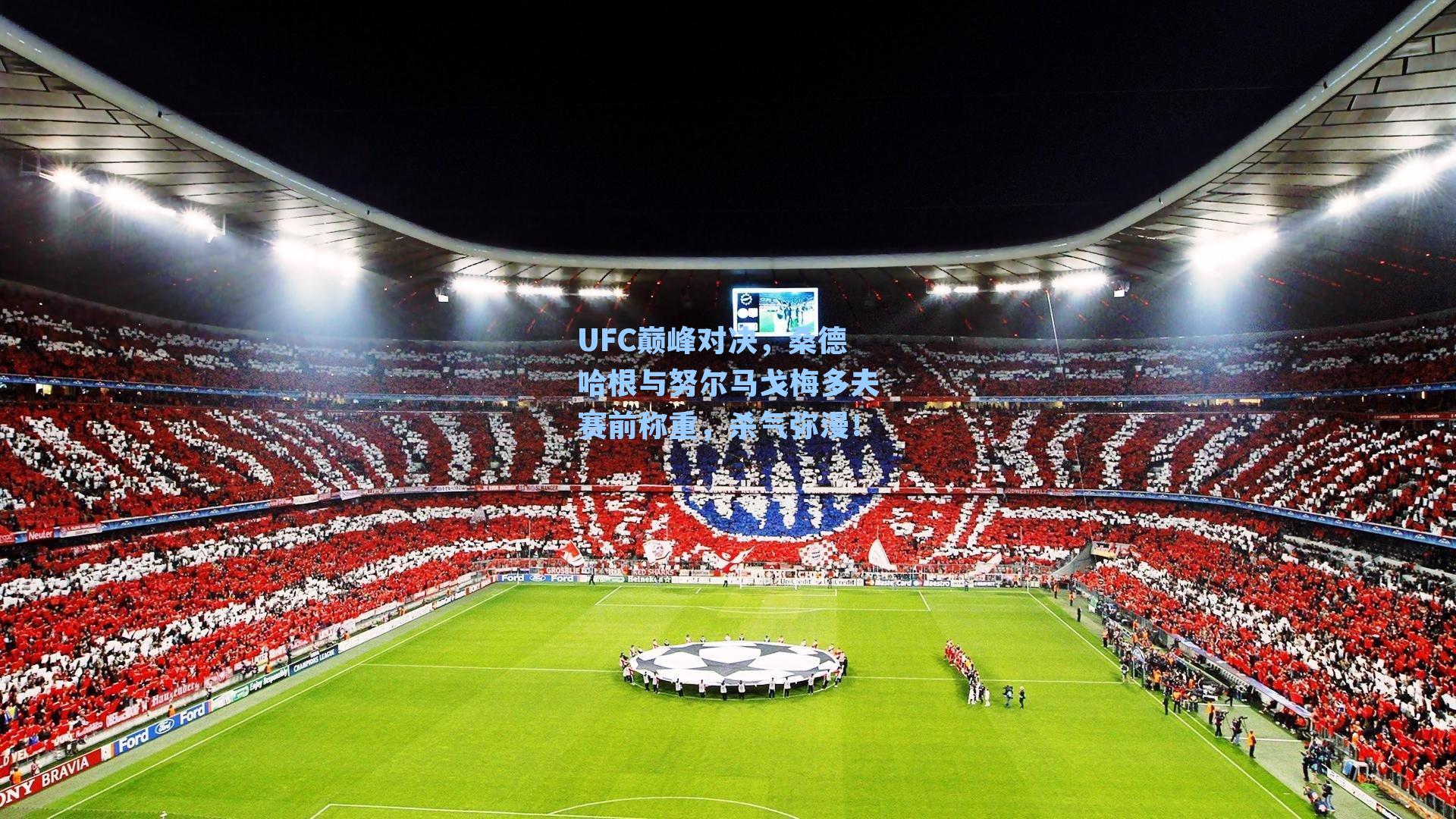 UFC巅峰对决,桑德哈根与努尔马戈梅多夫赛前称重,杀气弥漫!