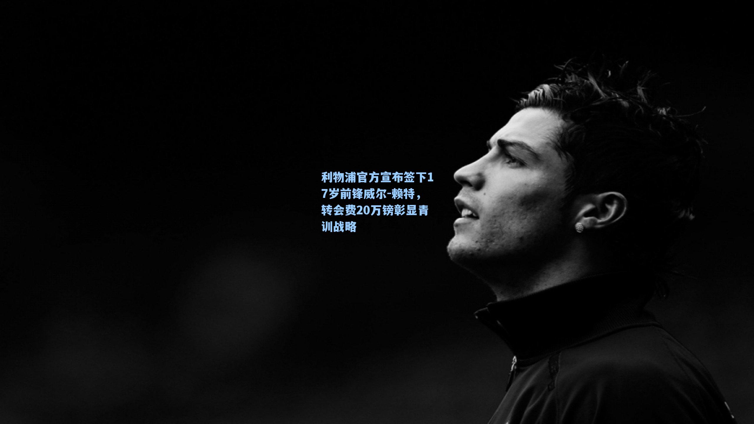 利物浦官方宣布签下17岁前锋威尔-赖特，转会费20万镑彰显青训战略