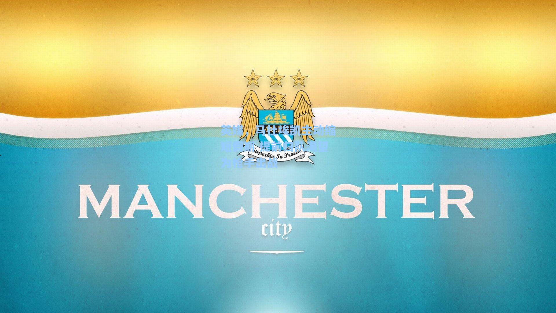 英媒,马杜埃凯主动缩短假期 提前归队渴望为枪手出战