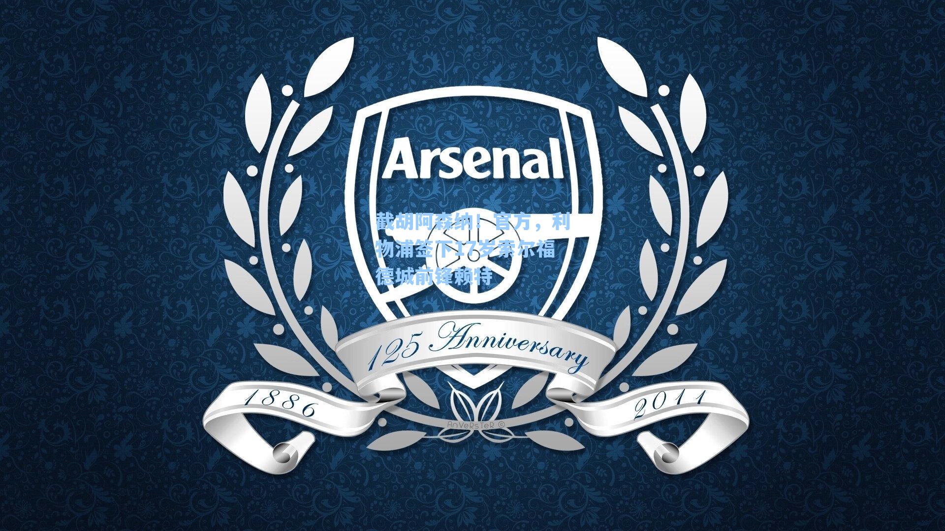 截胡阿森纳！官方，利物浦签下17岁索尔福德城前锋赖特