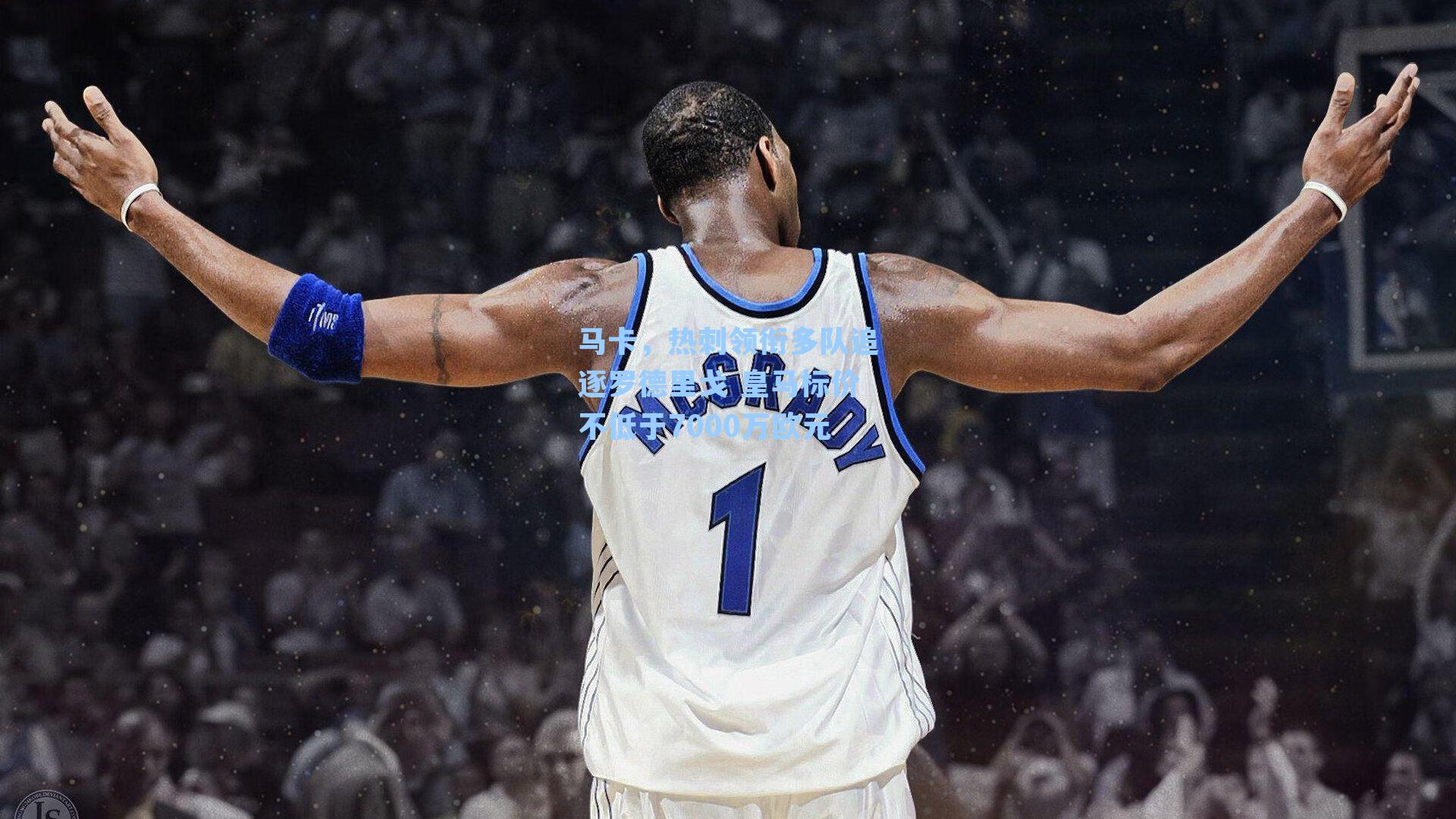 马卡,热刺领衔多队追逐罗德里戈 皇马标价不低于7000万欧元