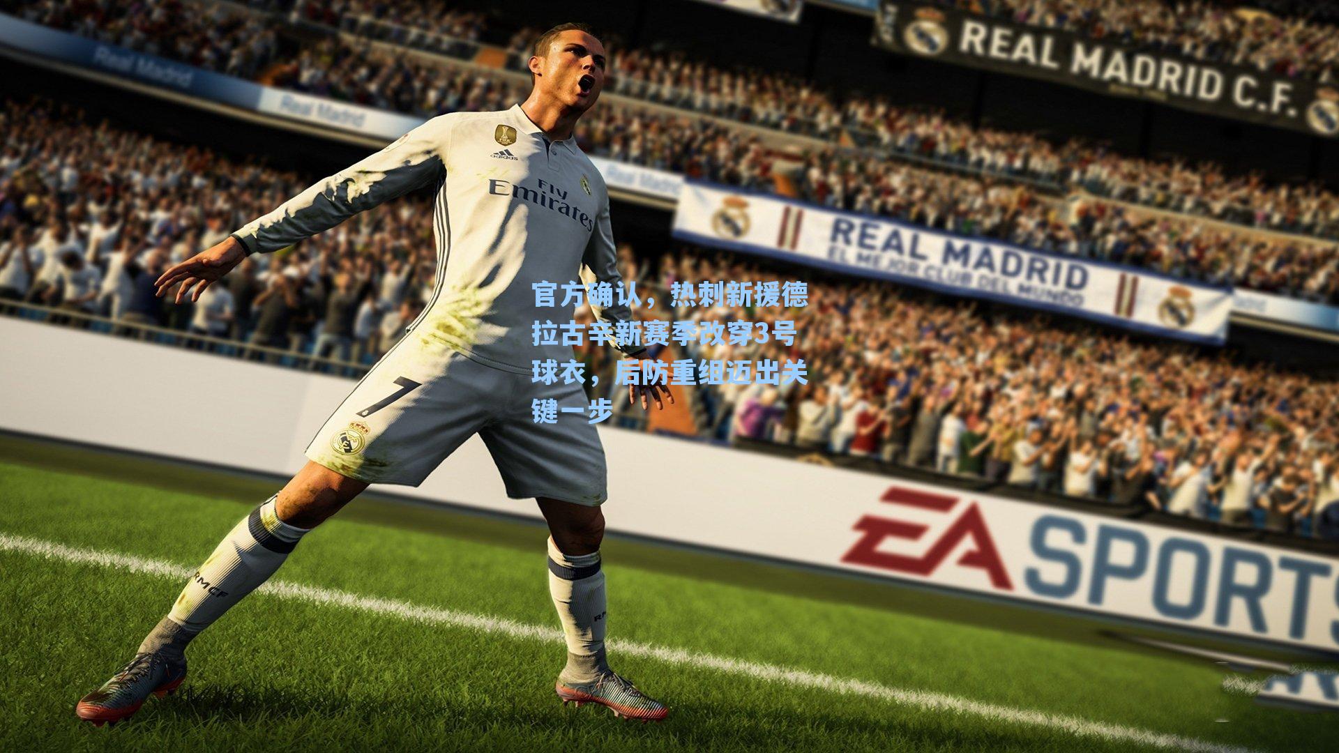 官方确认，热刺新援德拉古辛新赛季改穿3号球衣，后防重组迈出关键一步