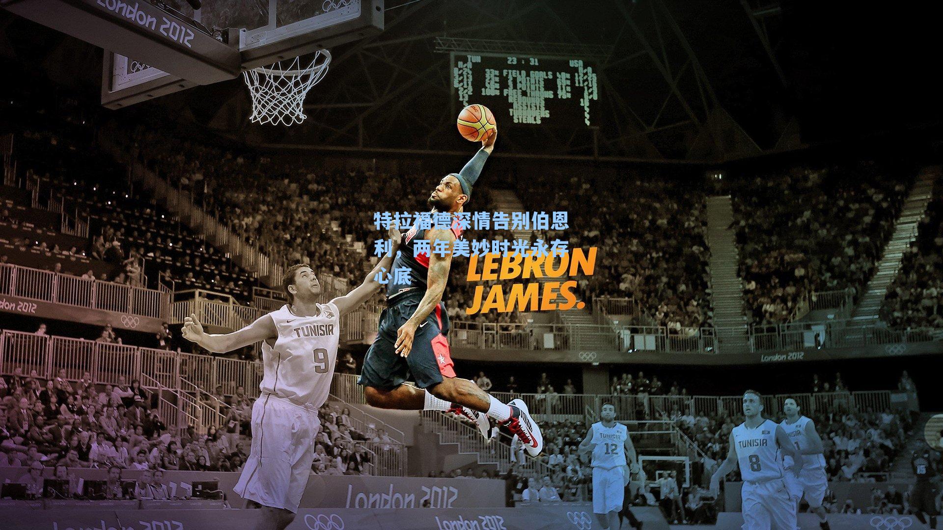 特拉福德深情告别伯恩利,两年美妙时光永存心底