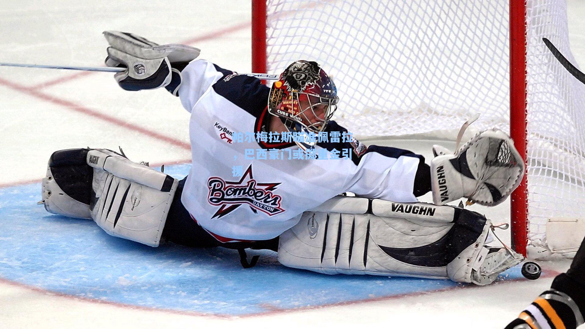 帕尔梅拉斯瞄准佩雷拉，巴西豪门或掷重金引援