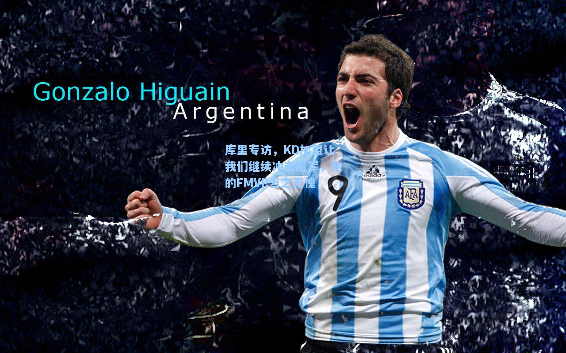 库里专访，KD加盟让我们继续冲击冠军，他的FMVP当之无愧