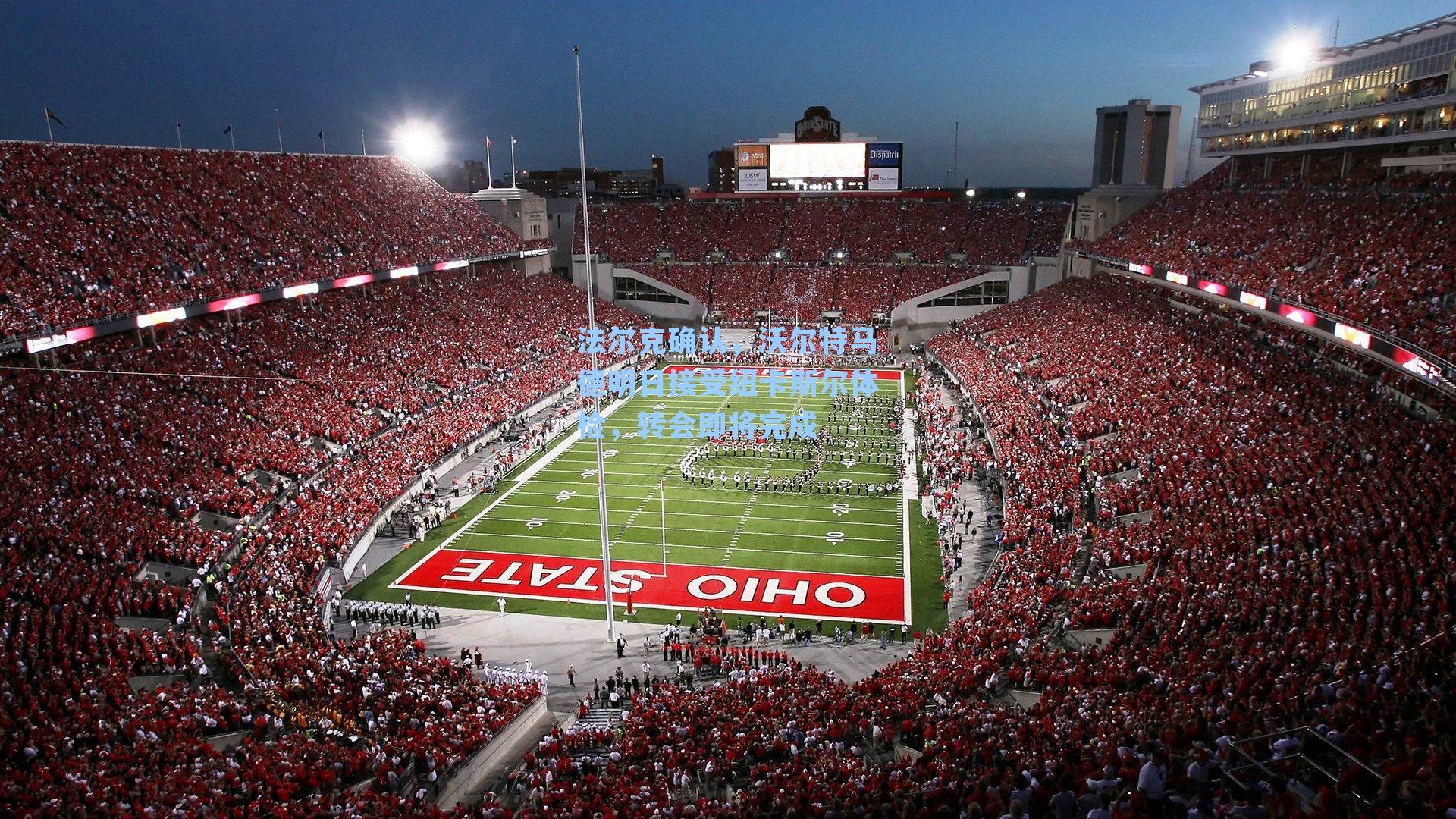 法尔克确认,沃尔特马德明日接受纽卡斯尔体检,转会即将完成