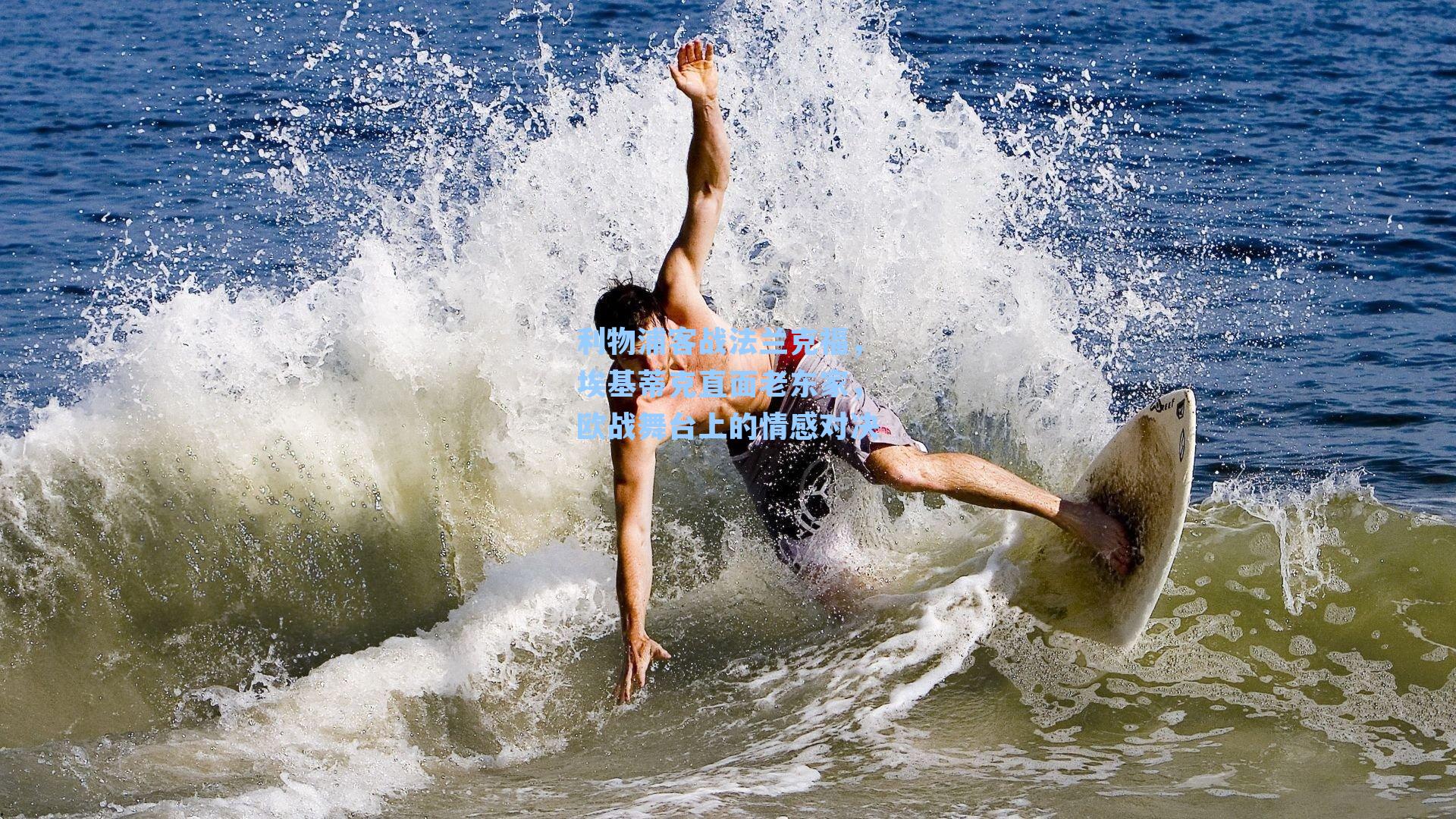 利物浦客战法兰克福,埃基蒂克直面老东家,欧战舞台上的情感对决