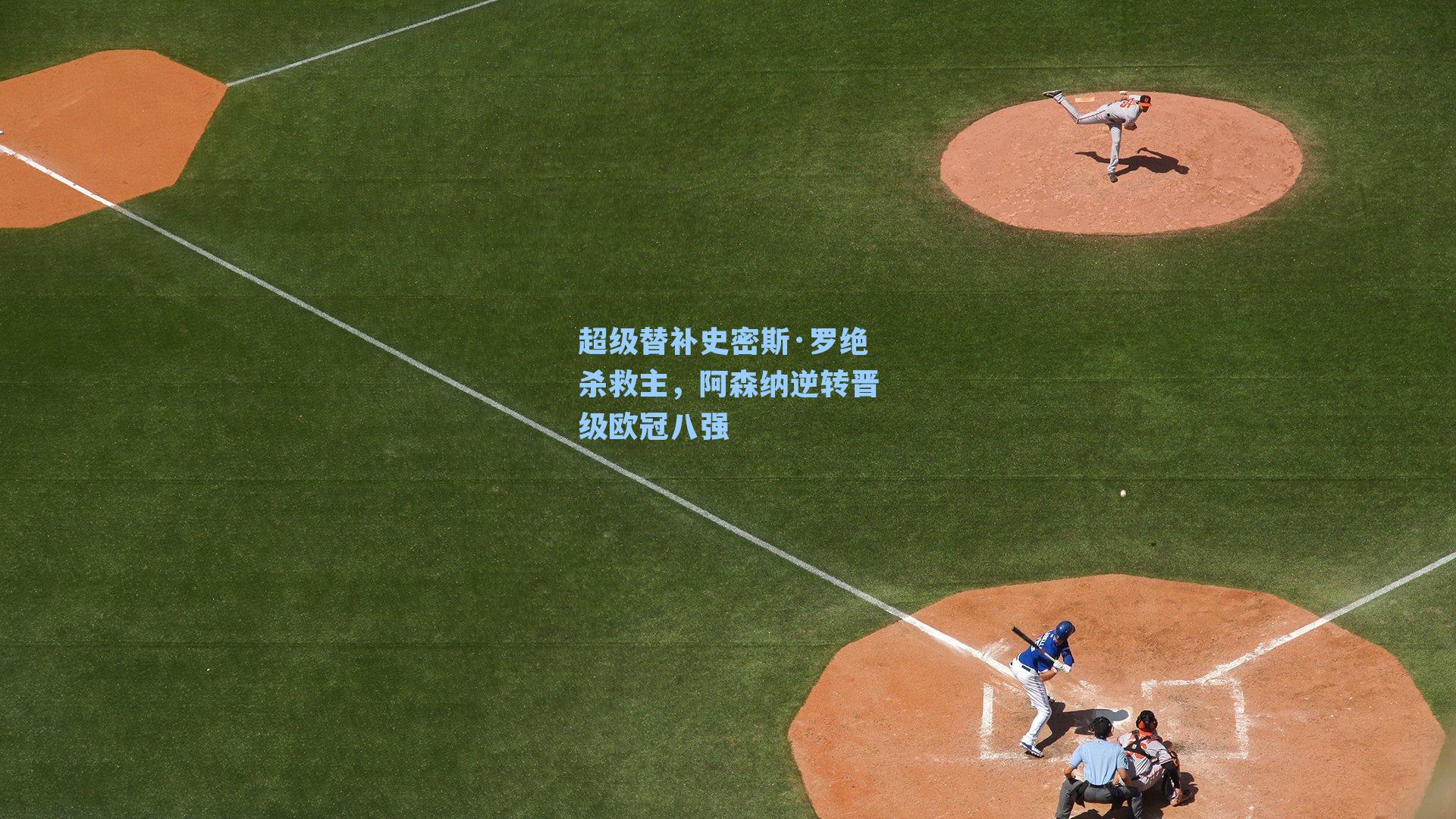 超级替补史密斯·罗绝杀救主，阿森纳逆转晋级欧冠八强