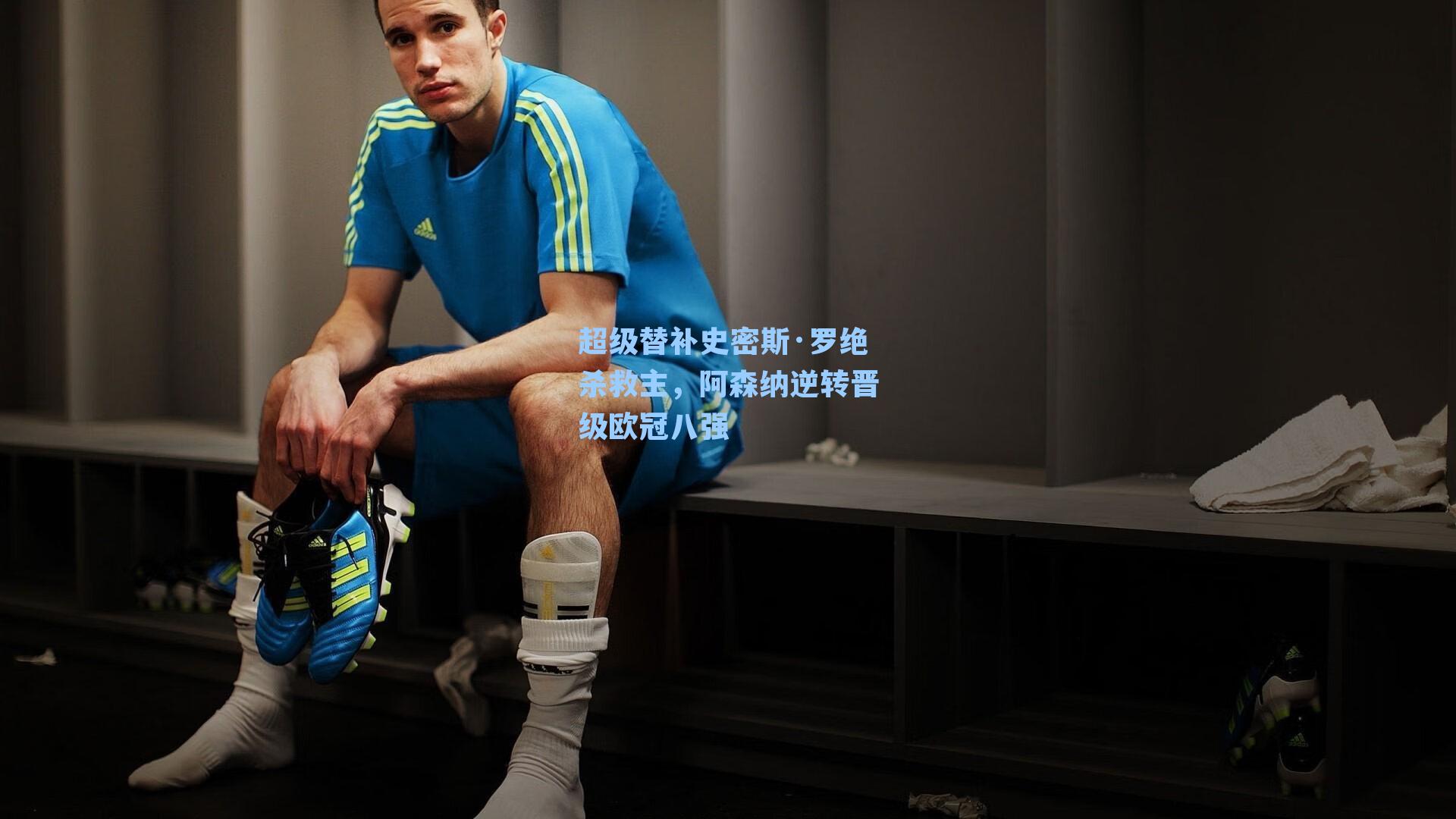 超级替补史密斯·罗绝杀救主,阿森纳逆转晋级欧冠八强