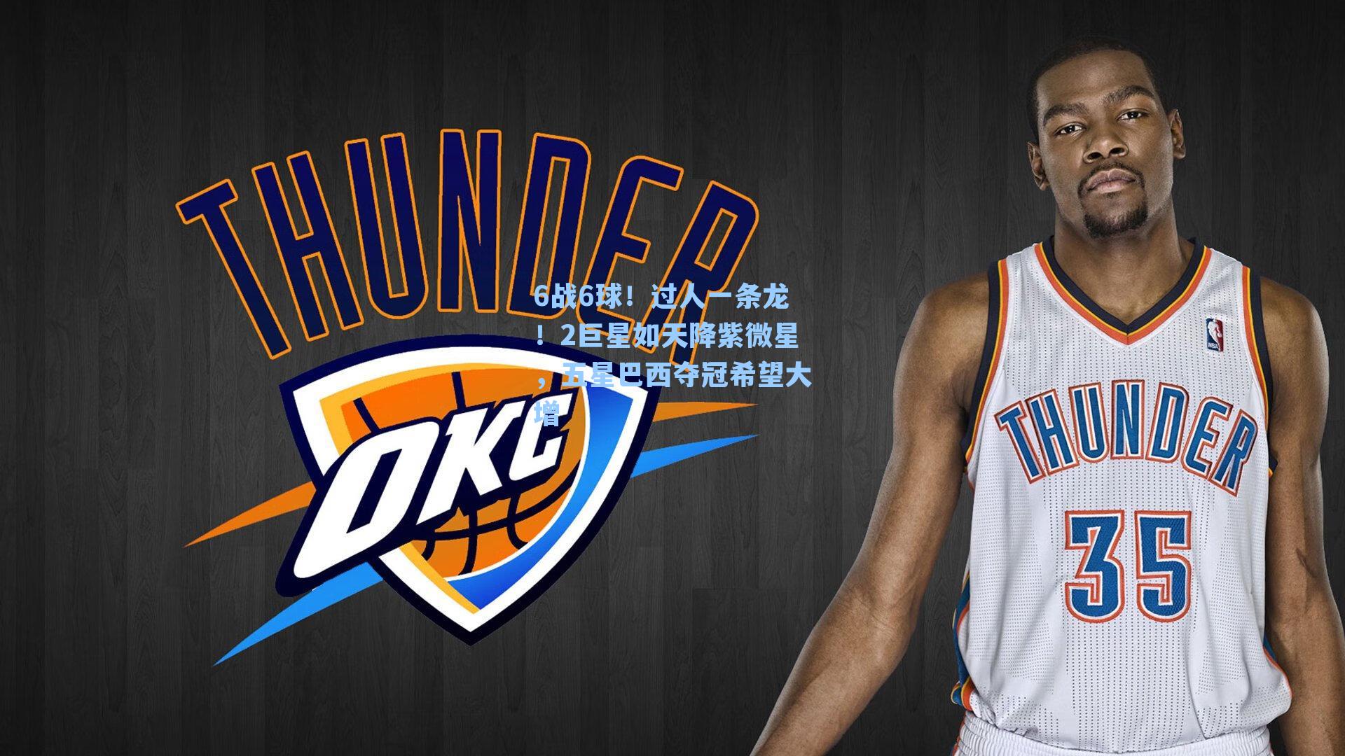 6战6球！过人一条龙！2巨星如天降紫微星，五星巴西夺冠希望大增