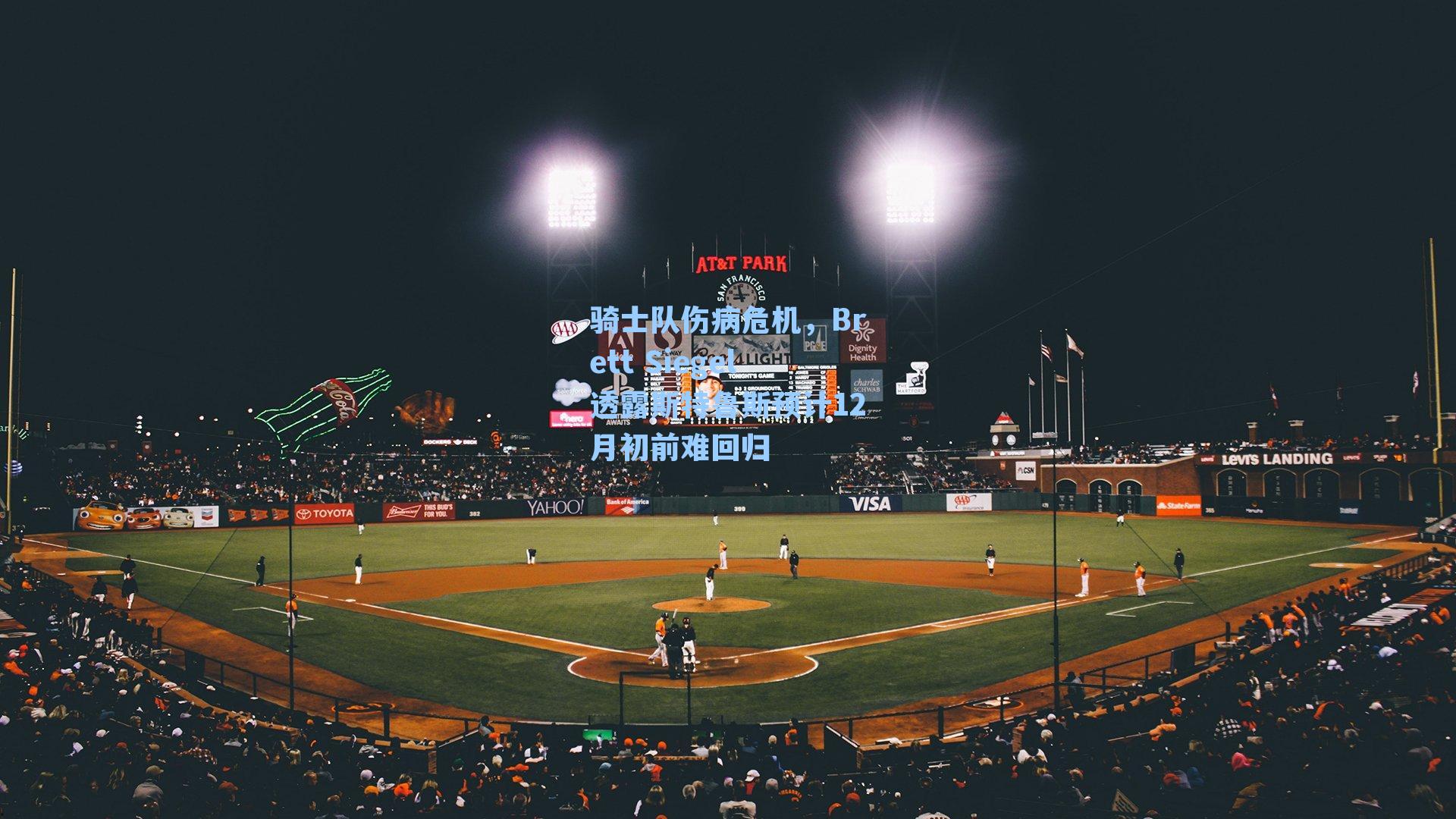 骑士队伤病危机，Brett Siegel透露斯特鲁斯预计12月初前难回归