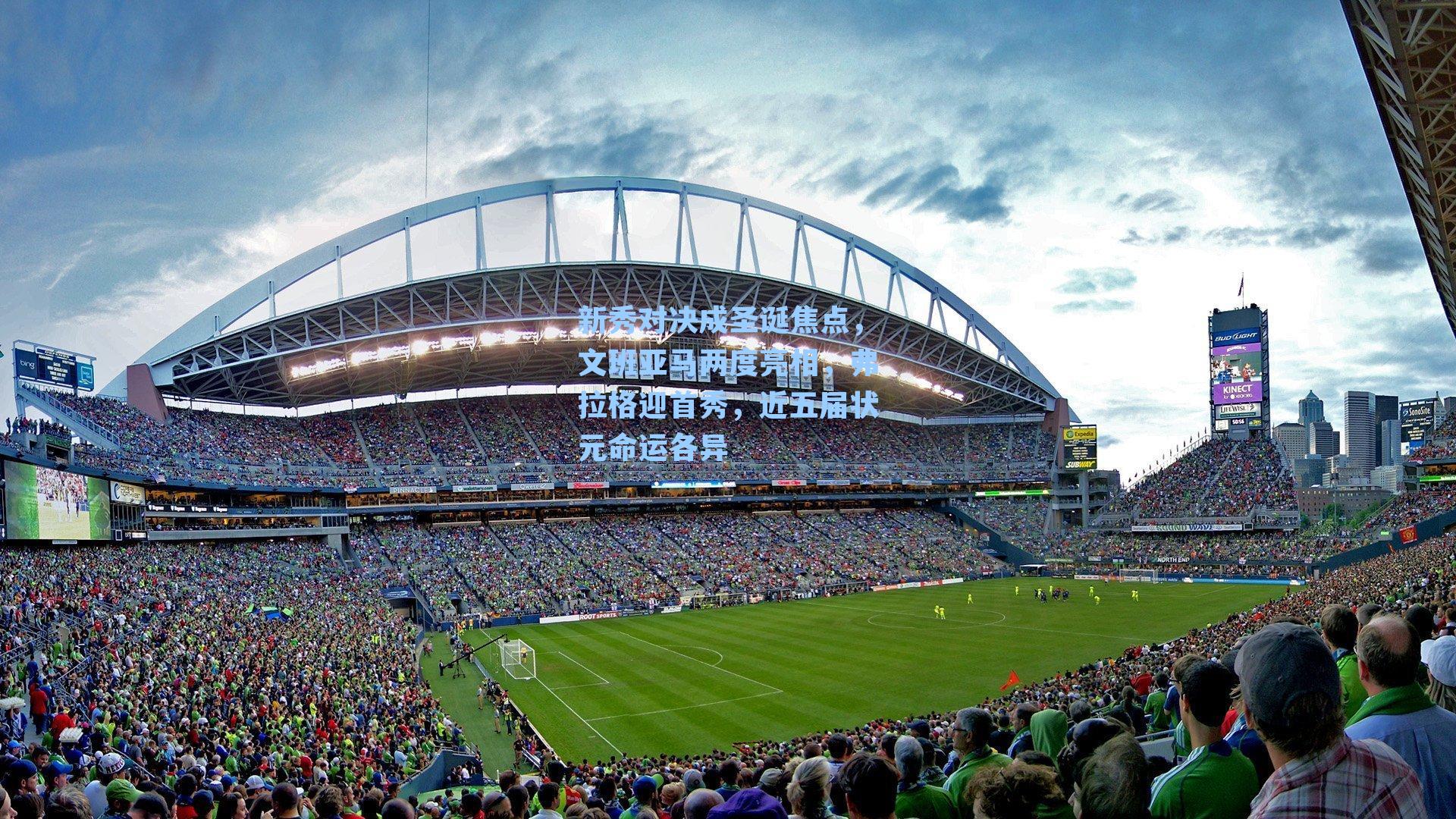 新秀对决成圣诞焦点，文班亚马两度亮相，弗拉格迎首秀，近五届状元命运各异