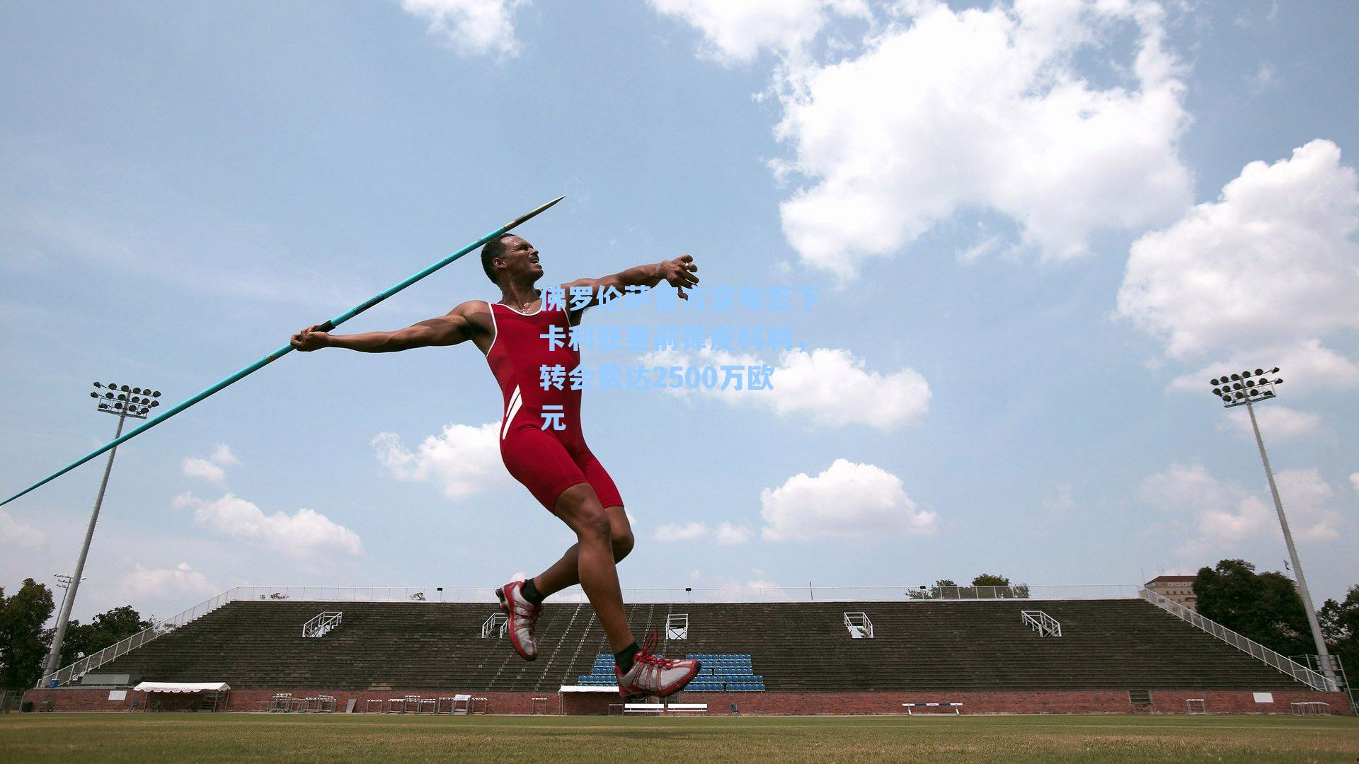 佛罗伦萨官方宣布签下卡利亚里前锋皮科利，转会费达2500万欧元