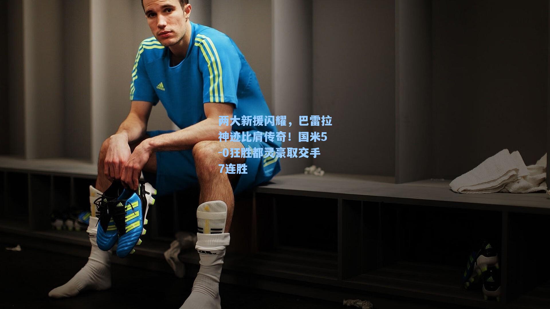 两大新援闪耀，巴雷拉神迹比肩传奇！国米5-0狂胜都灵豪取交手7连胜