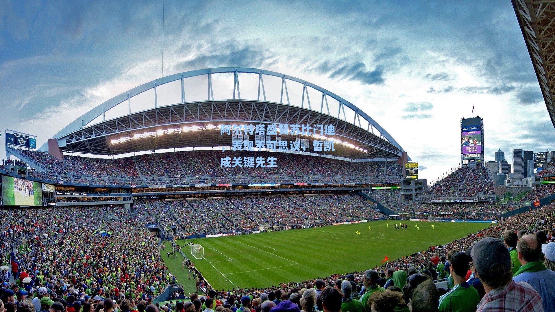 阿尔特塔盛赞苏比门迪，表现不可思议，哲凯成关键先生