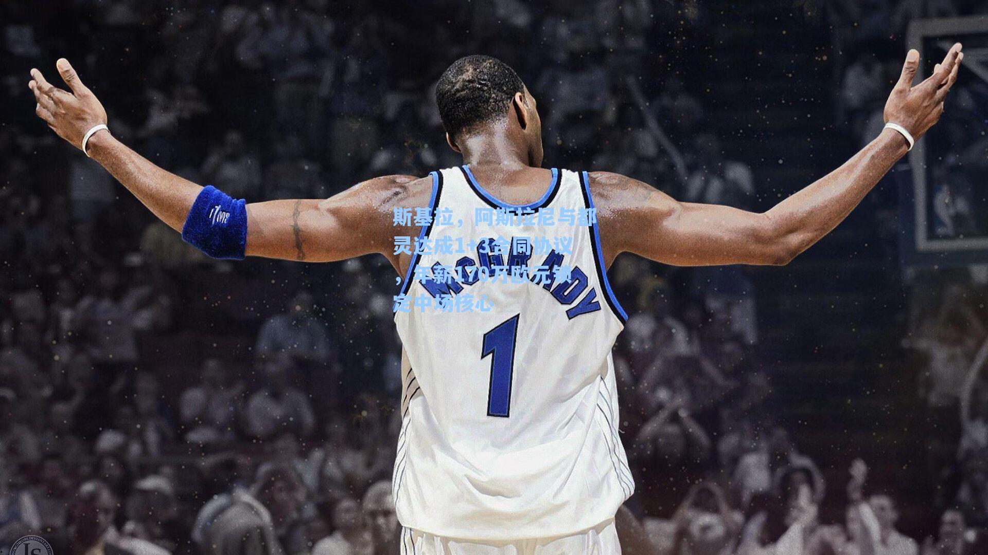 斯基拉，阿斯拉尼与都灵达成1+3合同协议，年薪170万欧元锁定中场核心