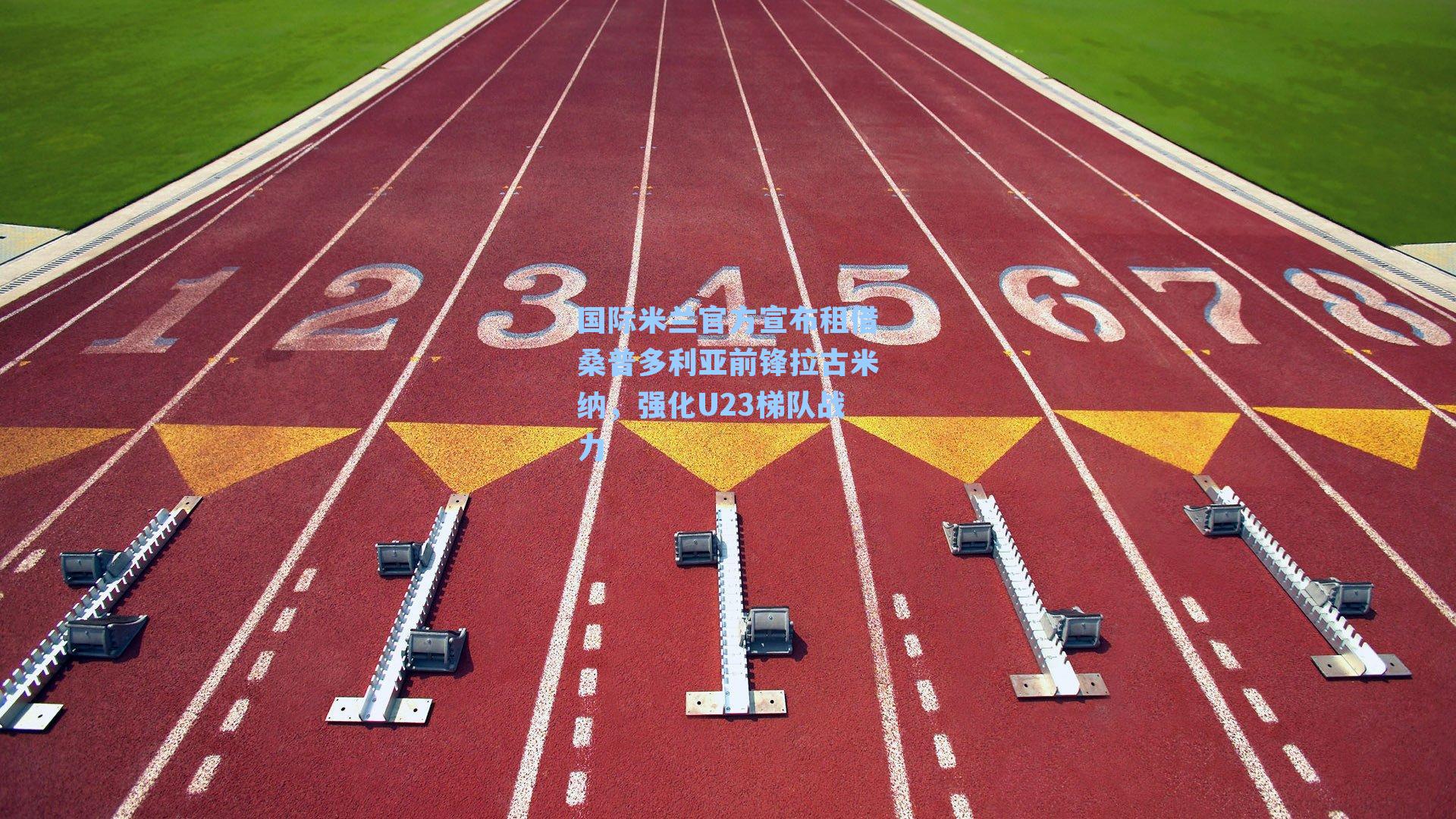 国际米兰官方宣布租借桑普多利亚前锋拉古米纳，强化U23梯队战力