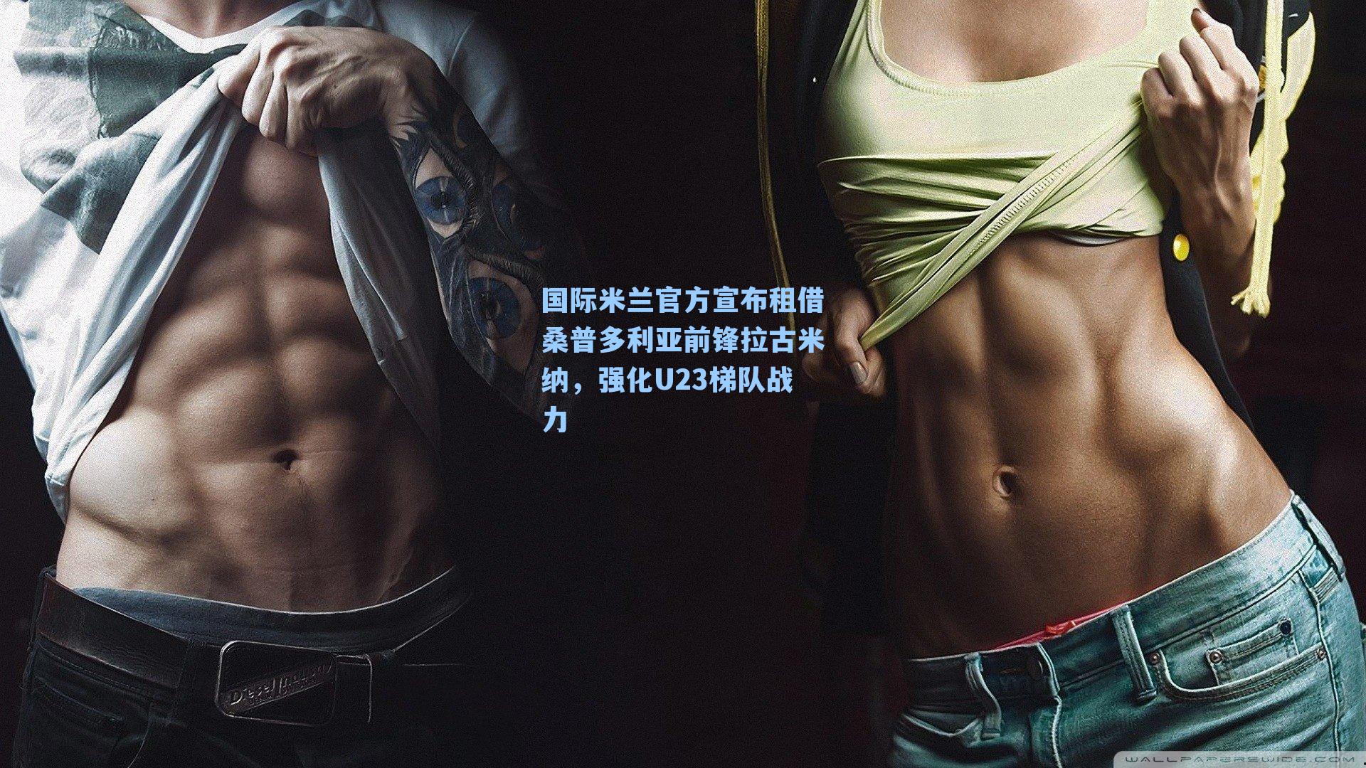 国际米兰官方宣布租借桑普多利亚前锋拉古米纳，强化U23梯队战力