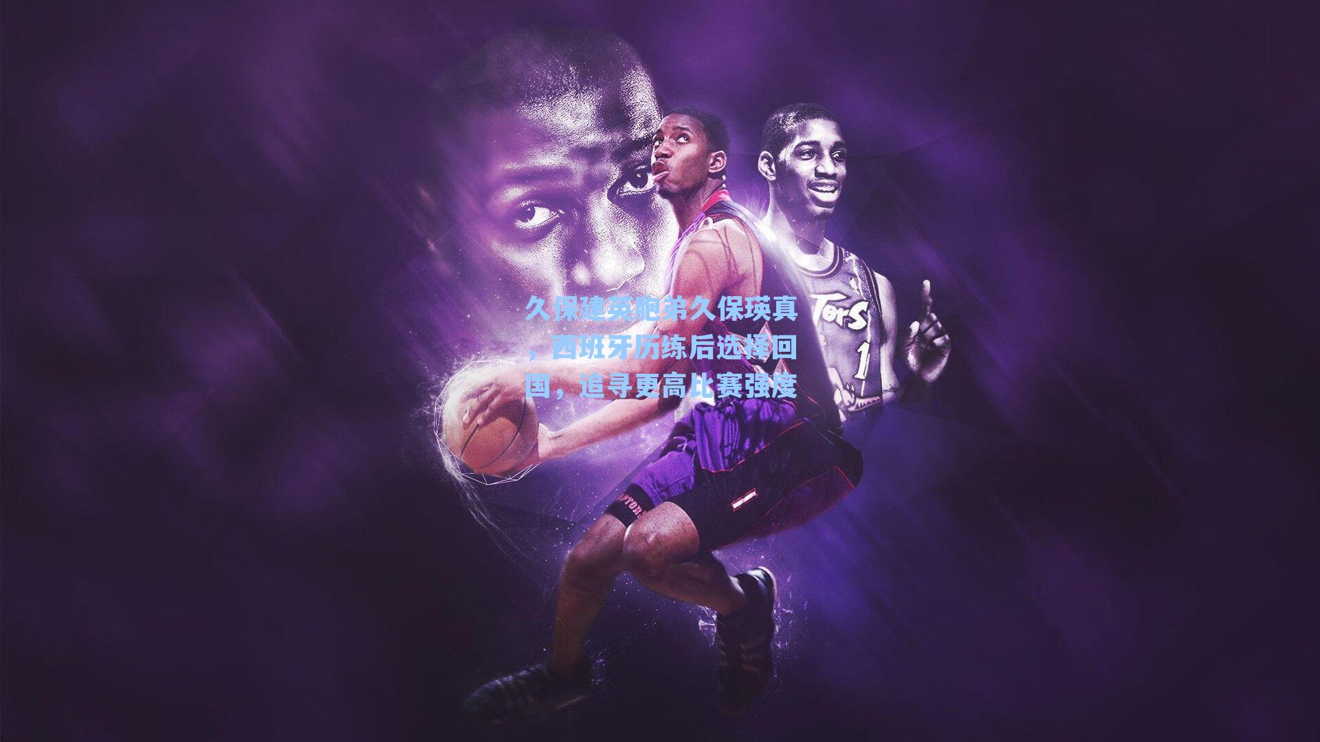 久保建英胞弟久保瑛真,西班牙历练后选择回国,追寻更高比赛强度