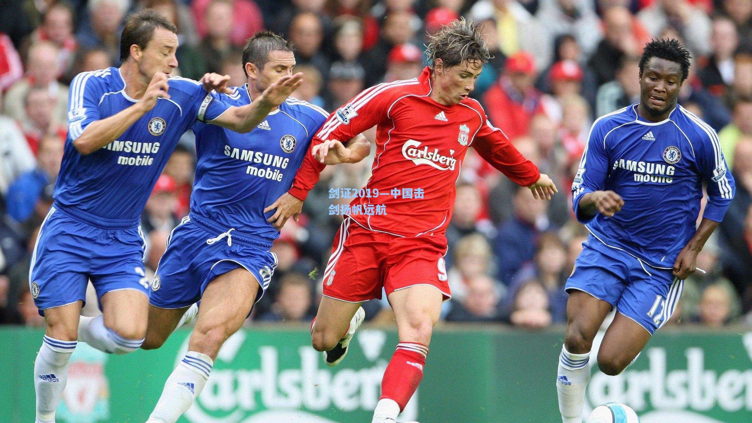 剑证2019—中国击剑扬帆远航