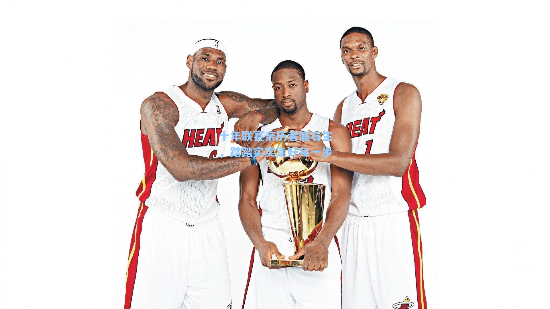 十年联赛亲历者储石生，踏踏实实走好每一步