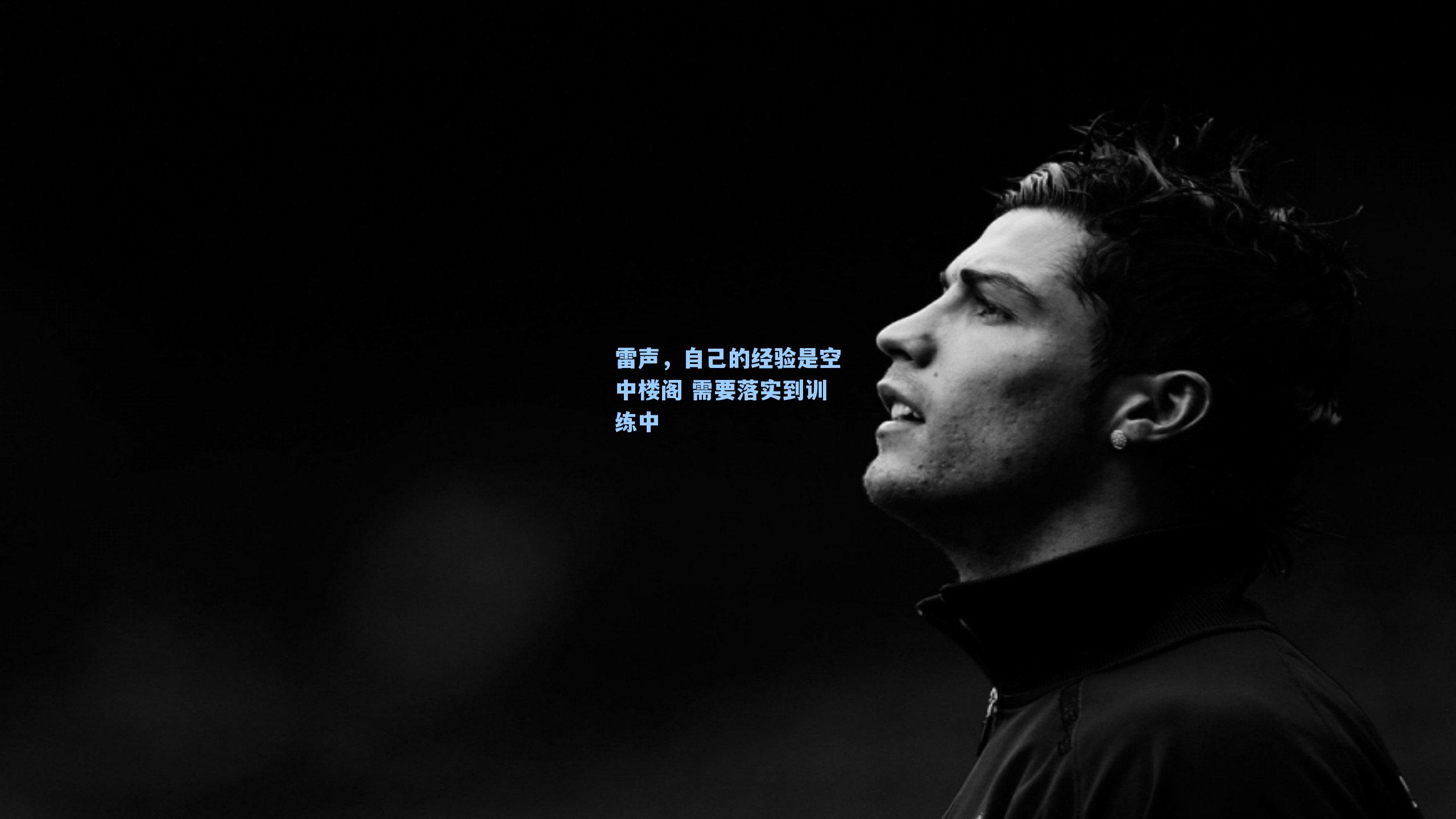 雷声，自己的经验是空中楼阁 需要落实到训练中