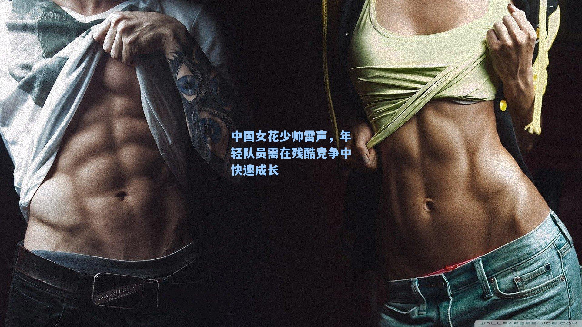 中国女花少帅雷声，年轻队员需在残酷竞争中快速成长