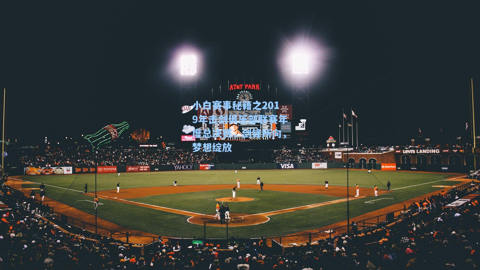 小白赛事秘籍之2019年击剑俱乐部联赛年度总决赛,剑锋所向,梦想绽放