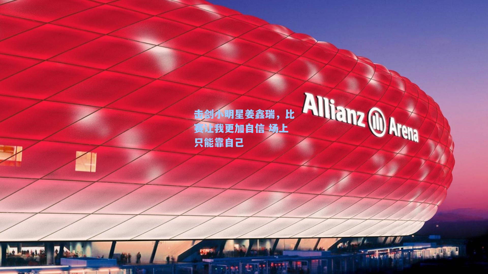 击剑小明星姜鑫瑞,比赛让我更加自信 场上只能靠自己