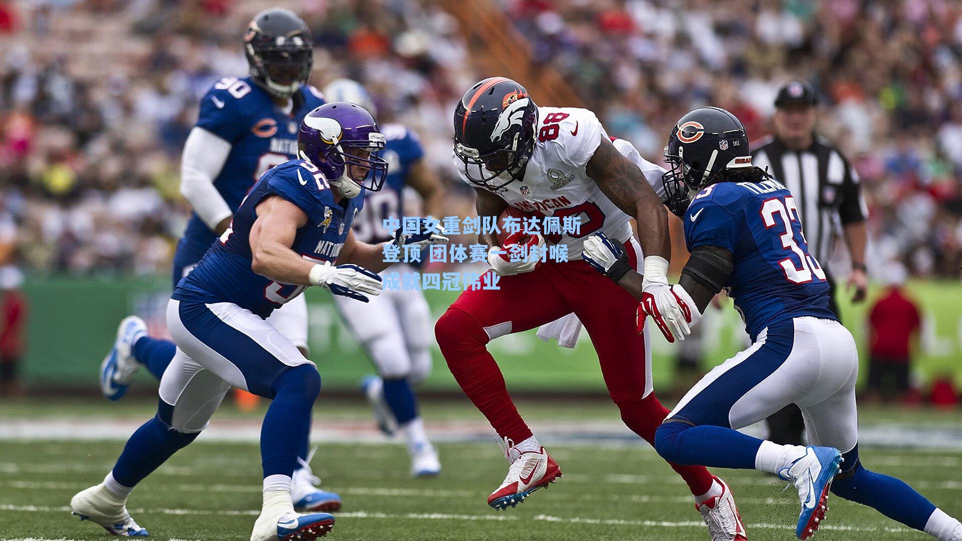 中国女重剑队布达佩斯登顶 团体赛一剑封喉成就四冠伟业