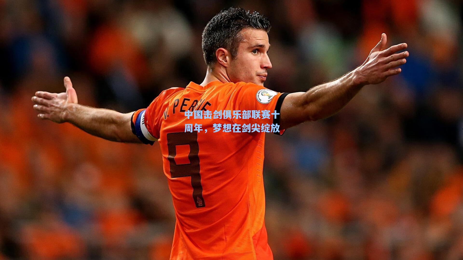 中国击剑俱乐部联赛十周年,梦想在剑尖绽放