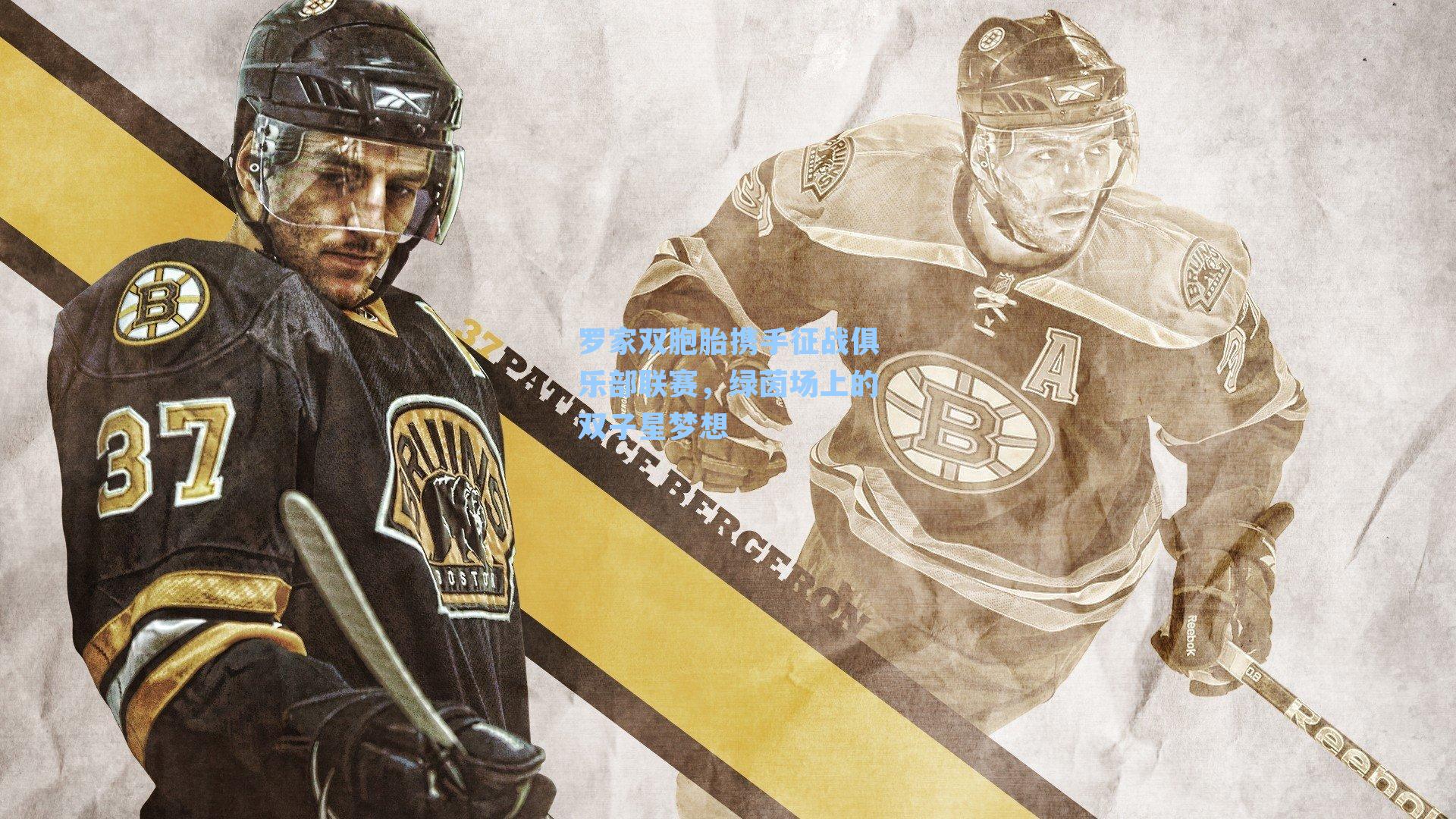 罗家双胞胎携手征战俱乐部联赛，绿茵场上的双子星梦想