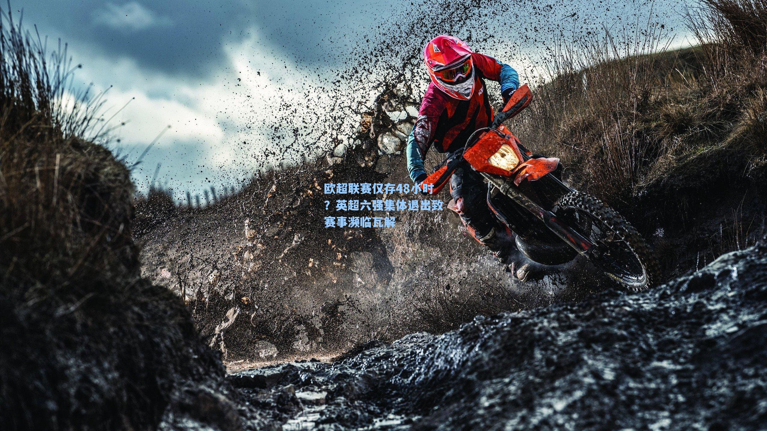 欧超联赛仅存48小时?英超六强集体退出致赛事濒临瓦解