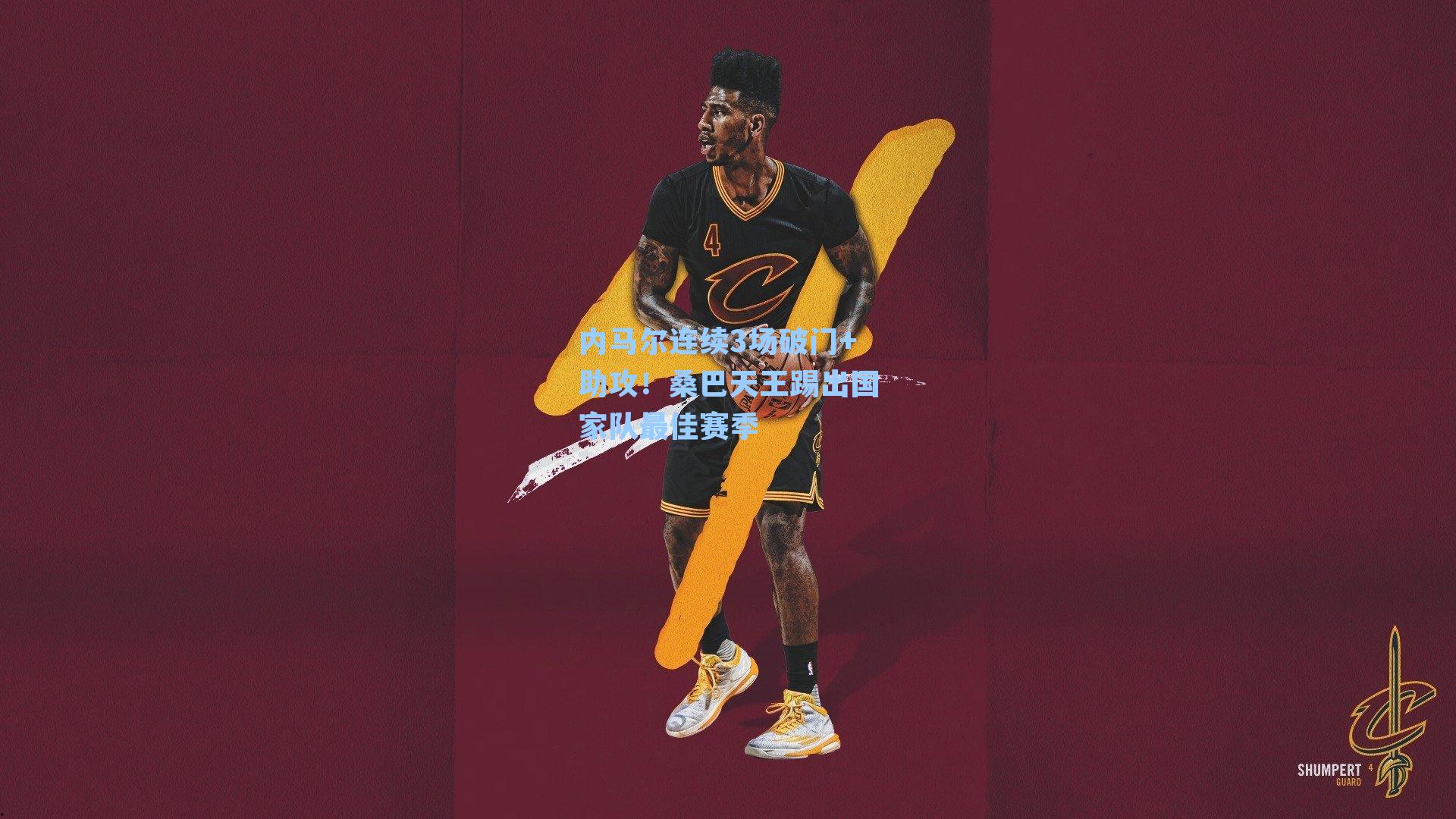 内马尔连续3场破门+助攻！桑巴天王踢出国家队最佳赛季