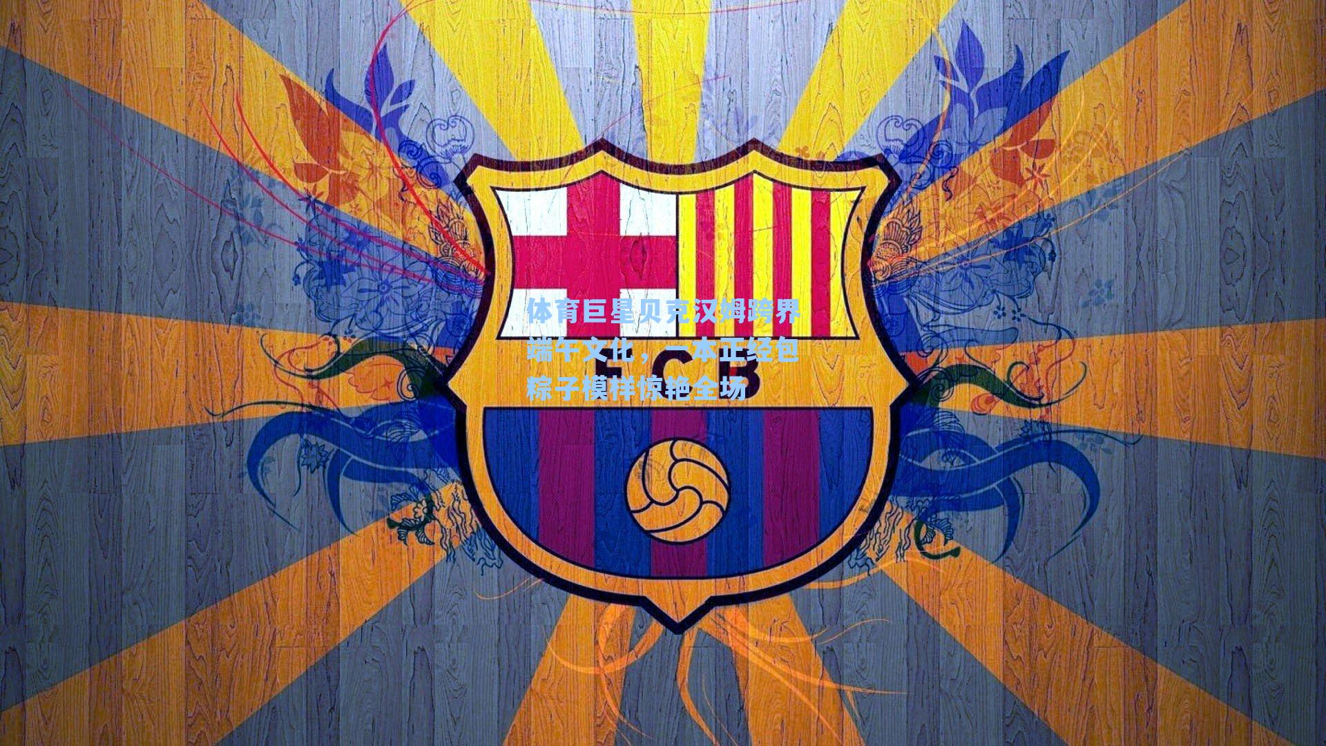 体育巨星贝克汉姆跨界端午文化，一本正经包粽子模样惊艳全场