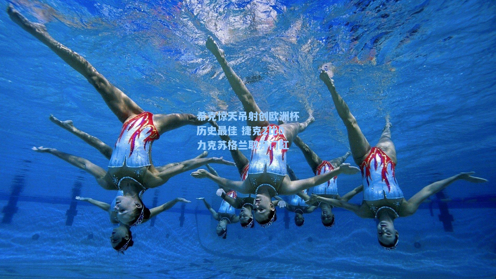 希克惊天吊射创欧洲杯历史最佳 捷克2比0力克苏格兰取开门红