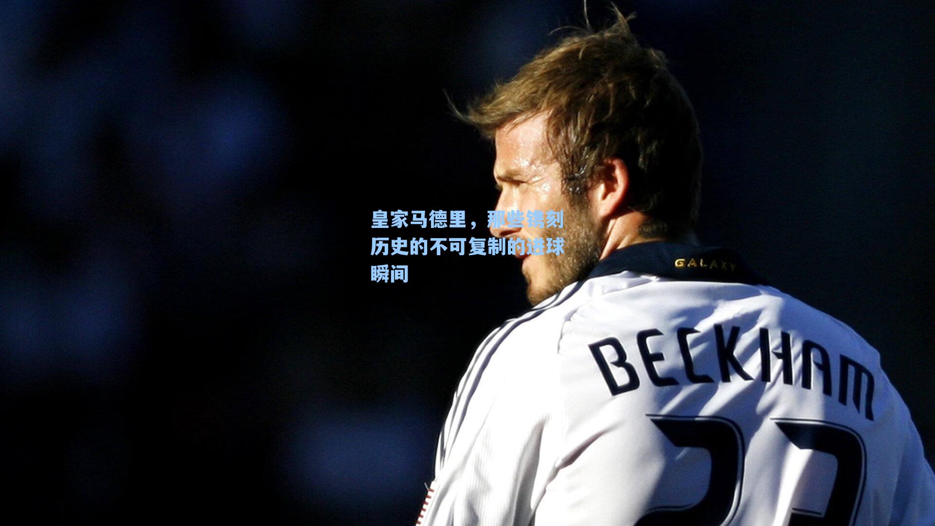 皇家马德里,那些镌刻历史的不可复制的进球瞬间