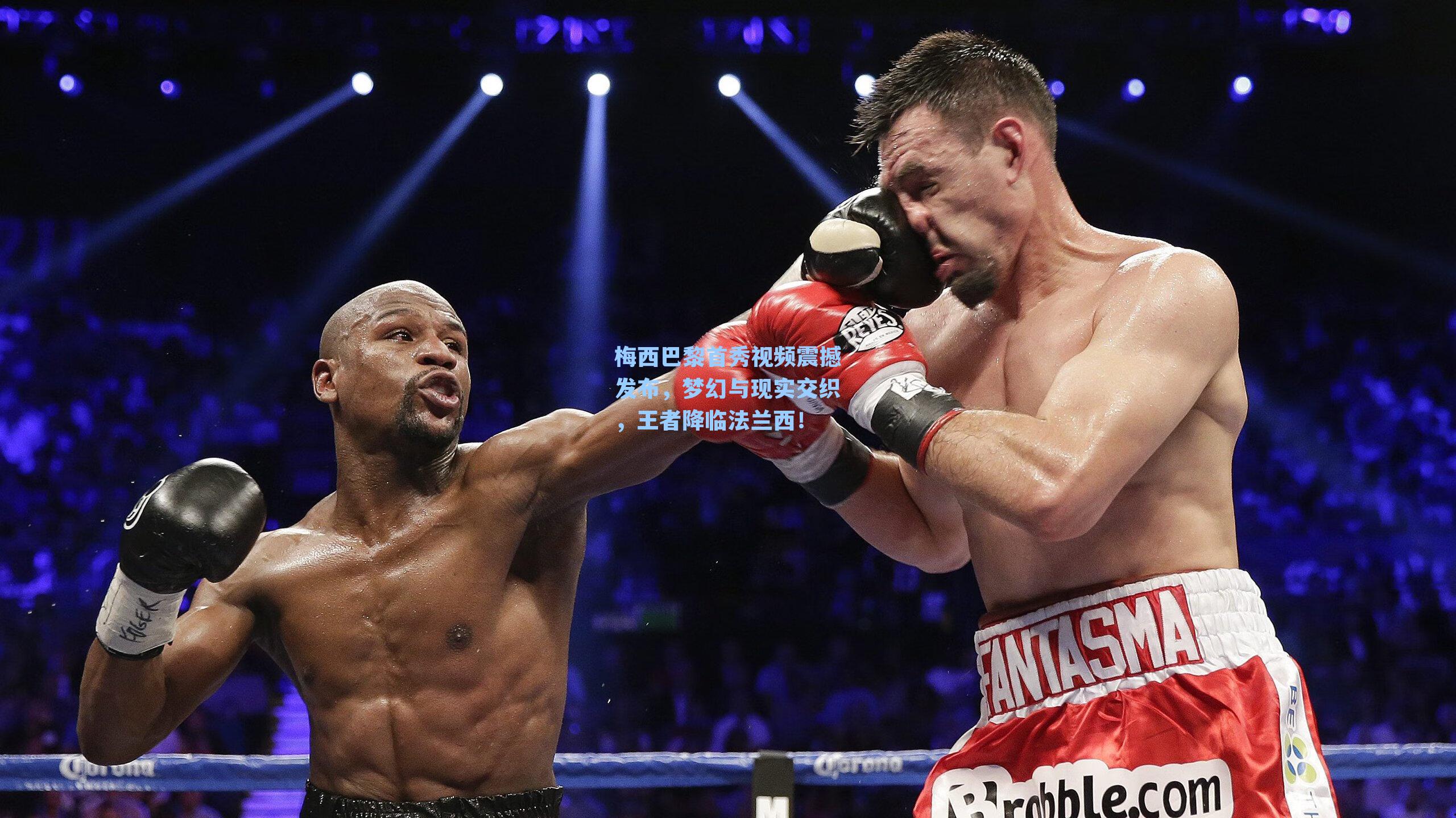 梅西巴黎首秀视频震撼发布，梦幻与现实交织，王者降临法兰西！