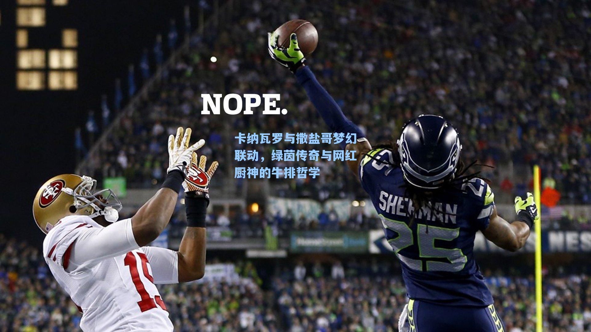 卡纳瓦罗与撒盐哥梦幻联动，绿茵传奇与网红厨神的牛排哲学