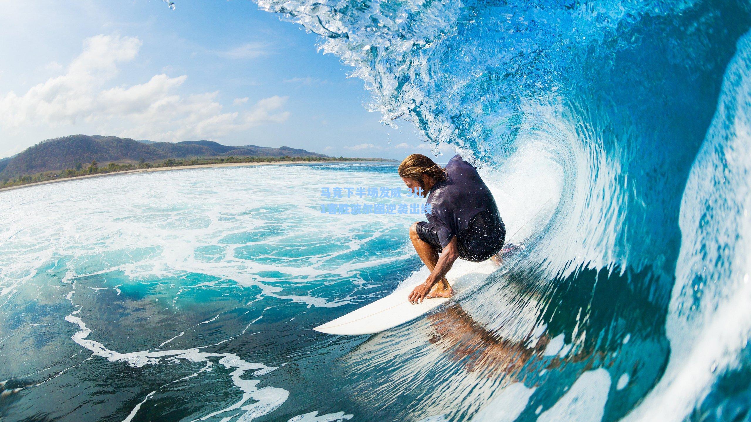 马竞下半场发威 3比1客胜波尔图逆袭出线