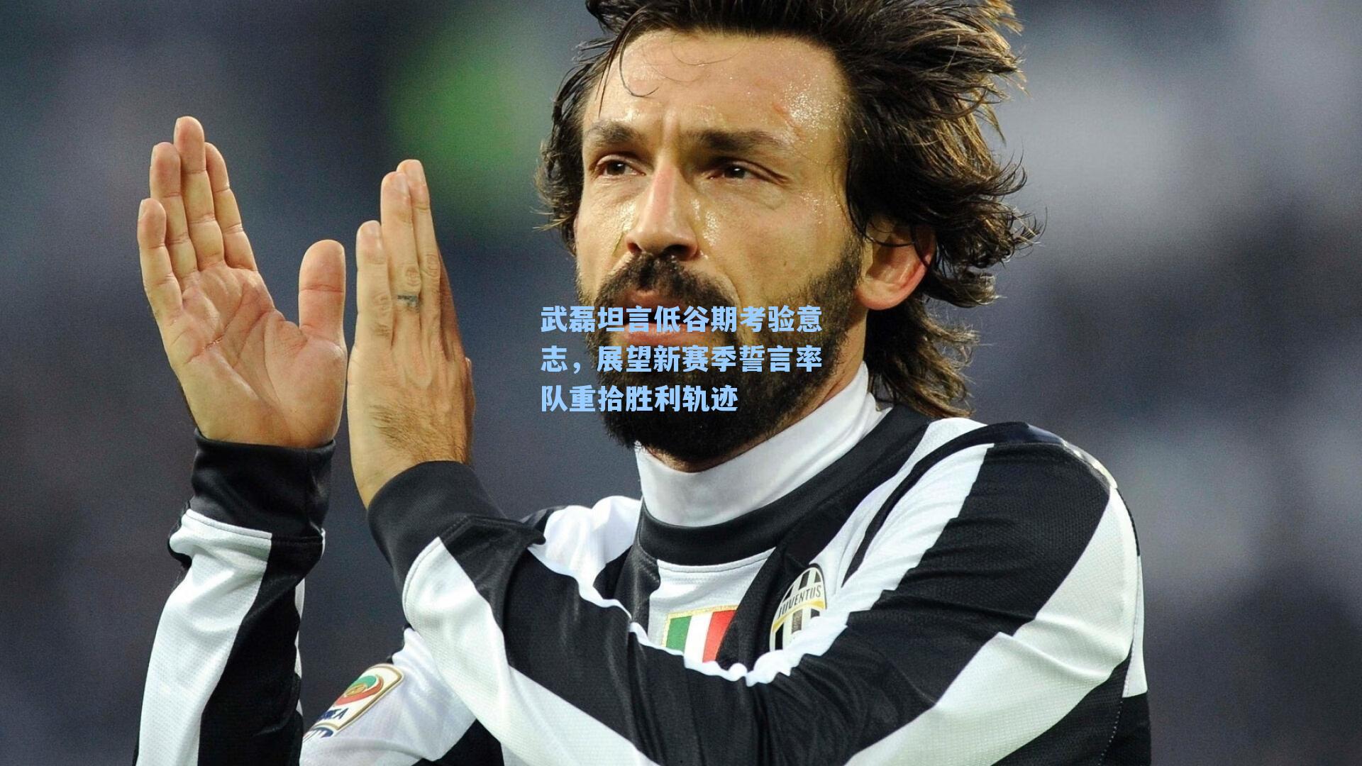 武磊坦言低谷期考验意志，展望新赛季誓言率队重拾胜利轨迹