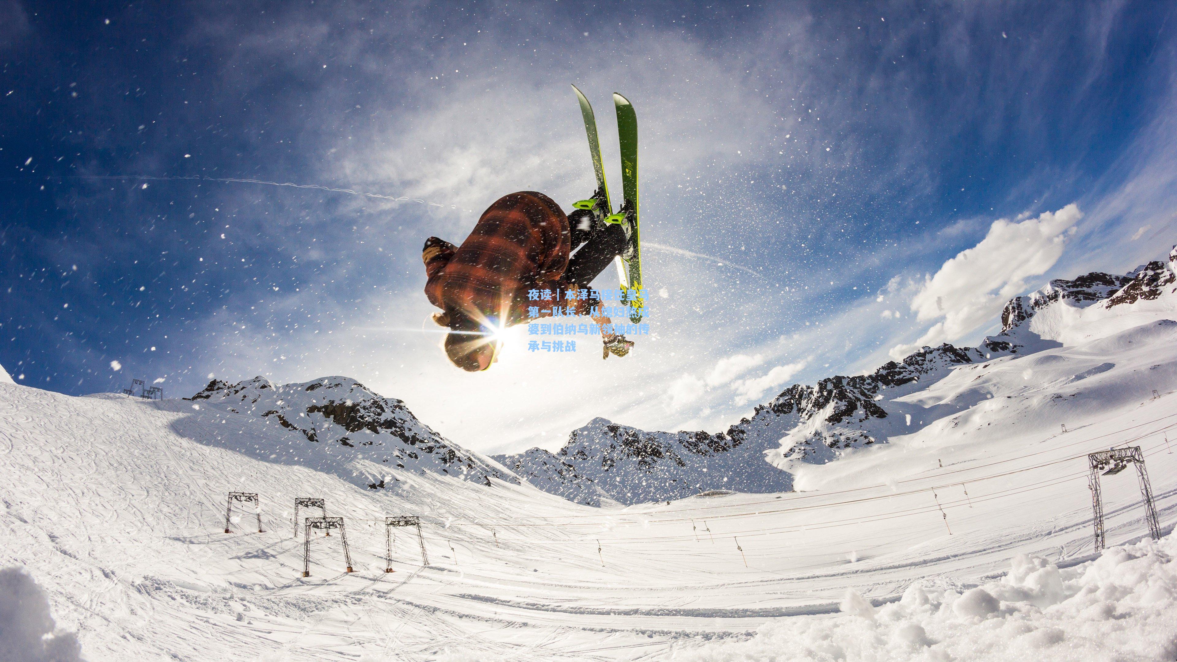 夜读｜本泽马接任皇马第一队长，从媳妇熬成婆到伯纳乌新领袖的传承与挑战