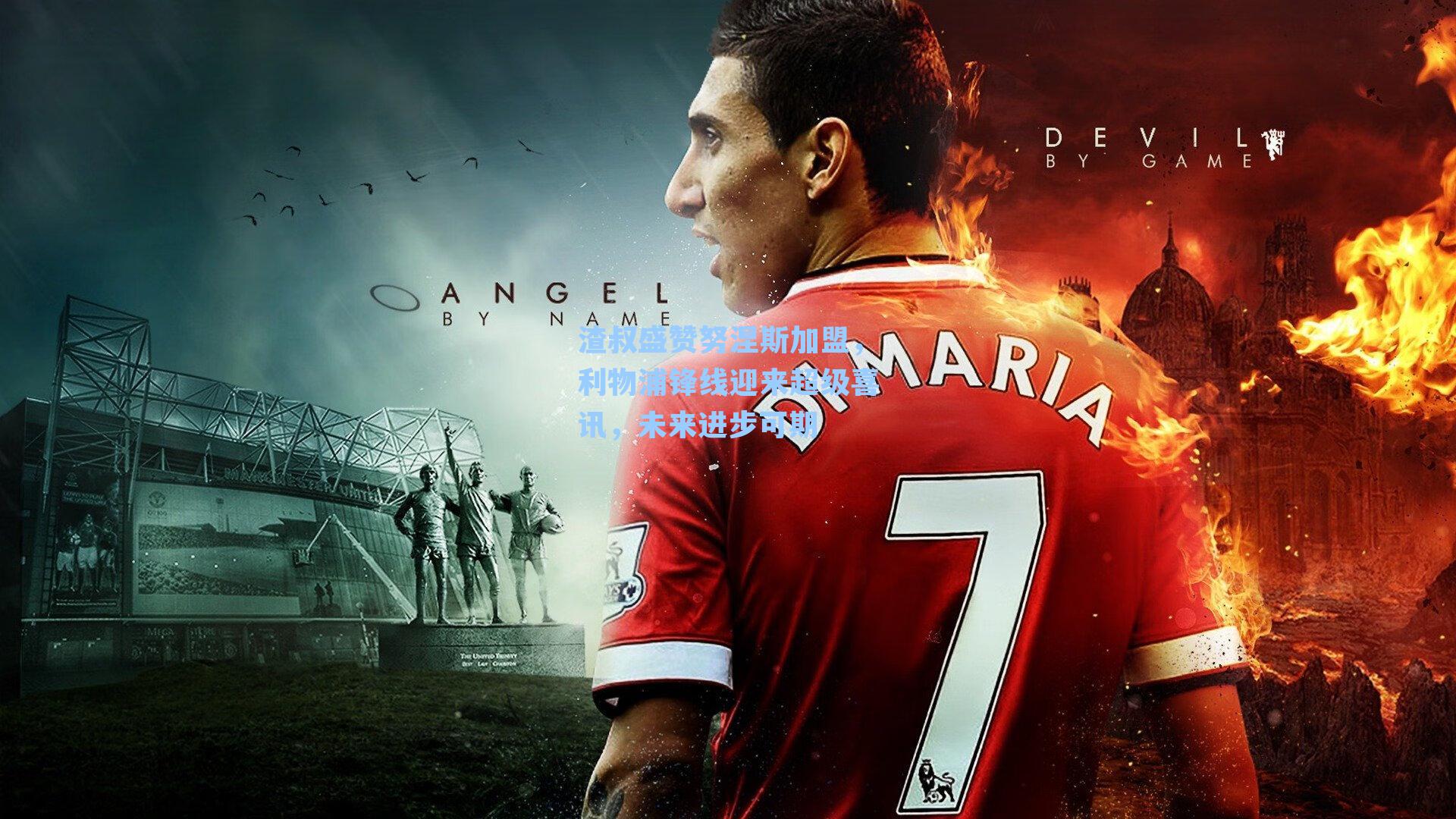 渣叔盛赞努涅斯加盟,利物浦锋线迎来超级喜讯,未来进步可期