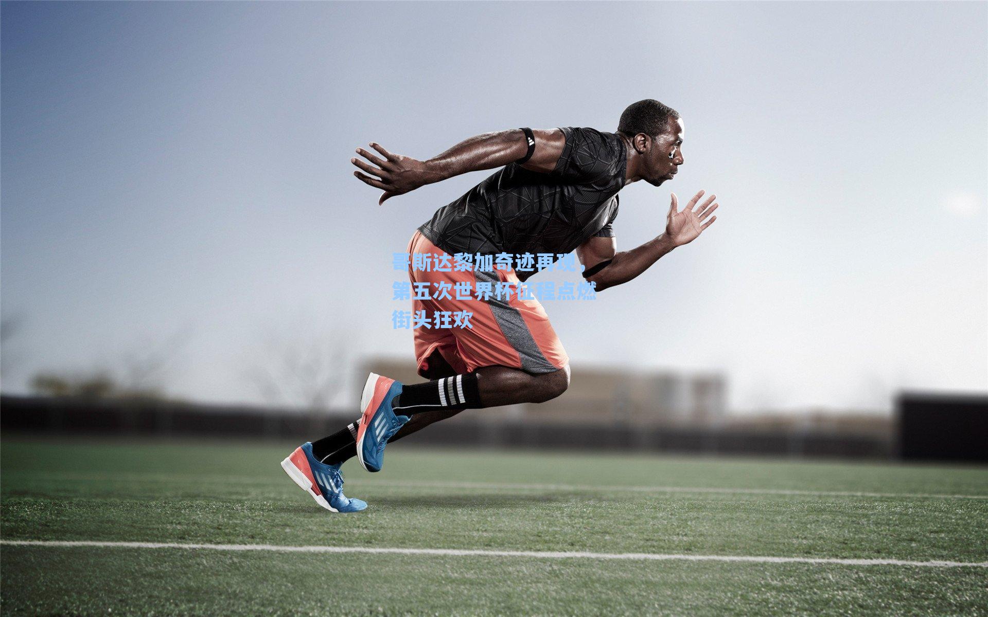 哥斯达黎加奇迹再现，第五次世界杯征程点燃街头狂欢