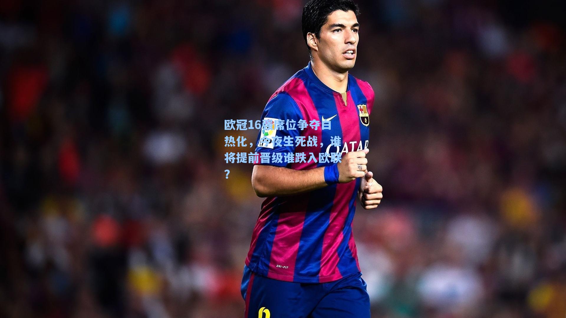 欧冠16强席位争夺白热化，今夜生死战，谁将提前晋级谁跌入欧联？
