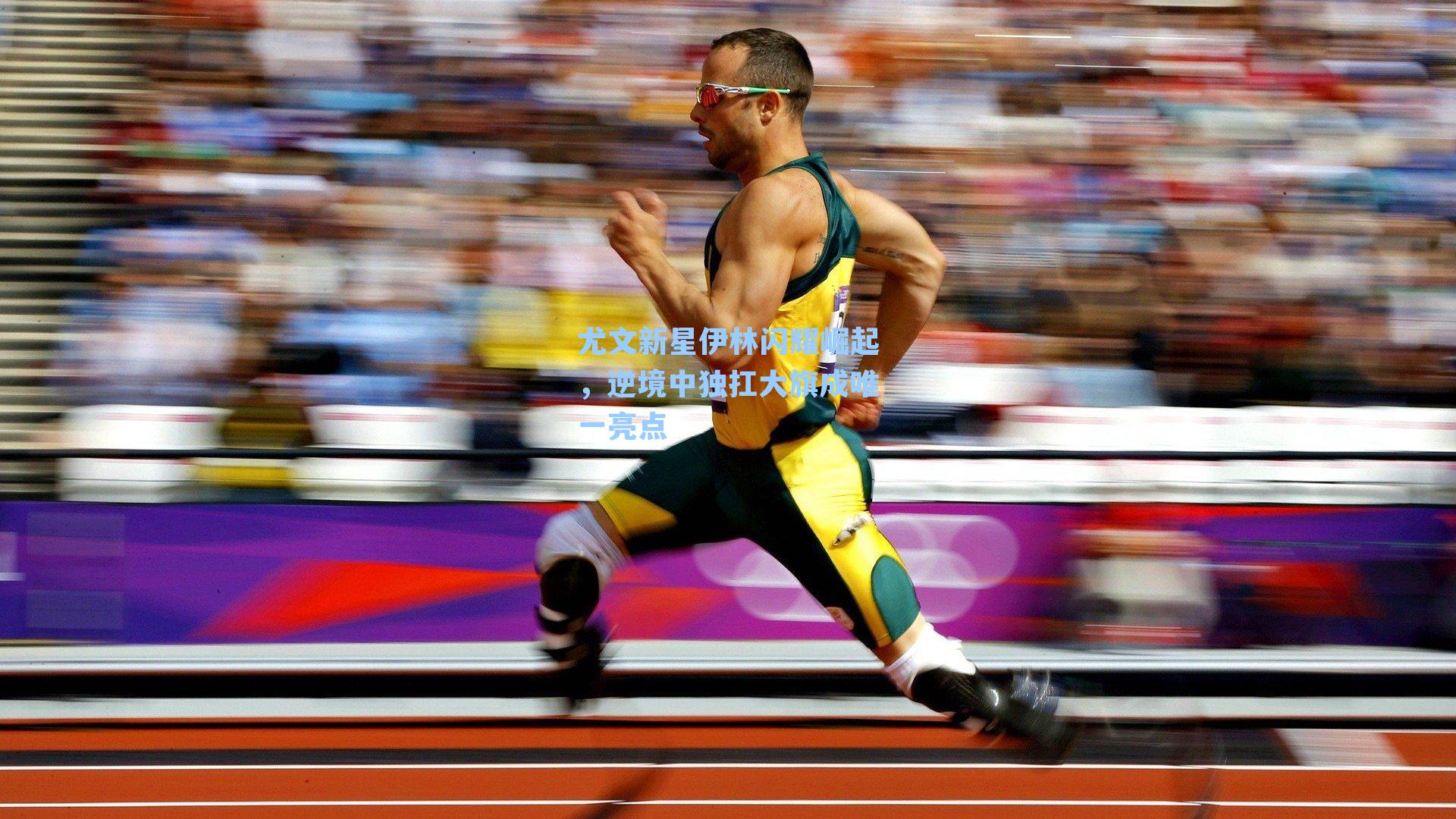 尤文新星伊林闪耀崛起,逆境中独扛大旗成唯一亮点